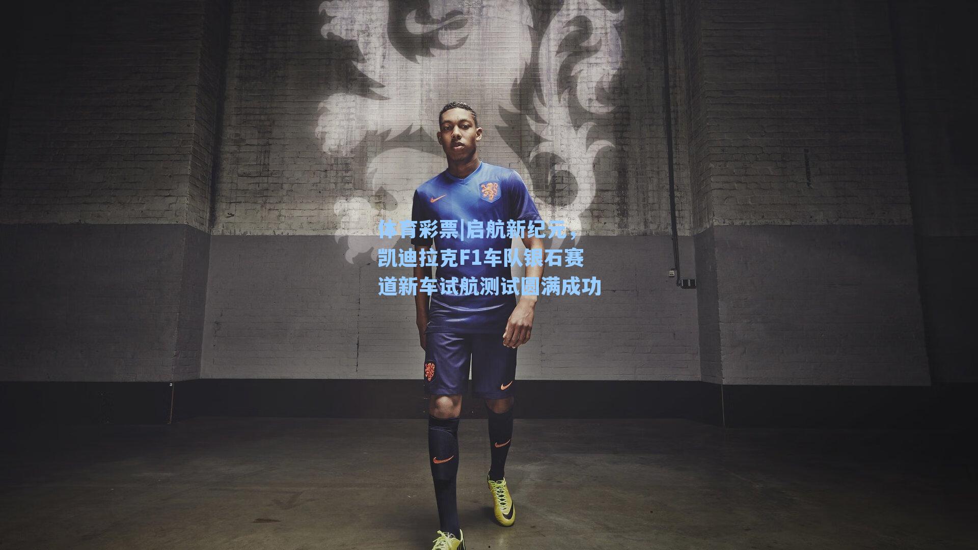 体育彩票|启航新纪元，凯迪拉克F1车队银石赛道新车试航测试圆满成功