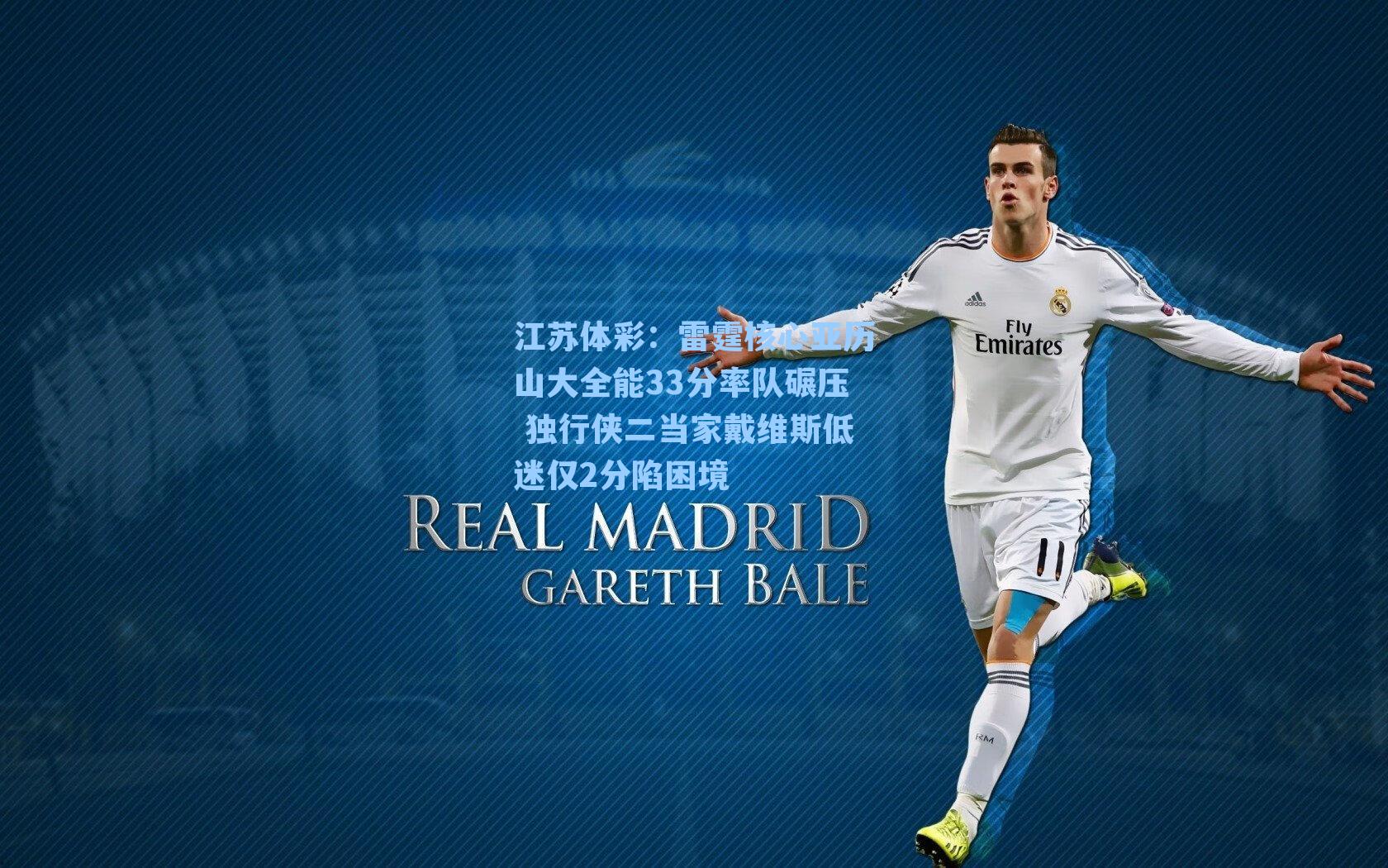 江苏体彩：雷霆核心亚历山大全能33分率队碾压 独行侠二当家戴维斯低迷仅2分陷困境