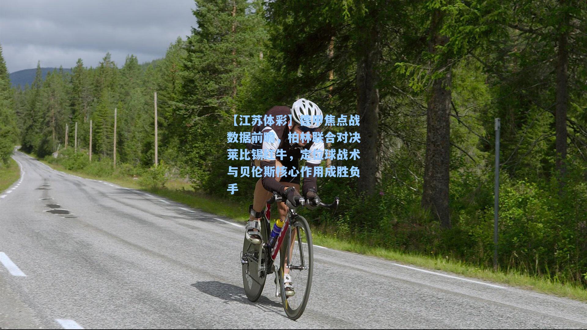 【江苏体彩】德甲焦点战数据前瞻，柏林联合对决莱比锡红牛，定位球战术与贝伦斯核心作用成胜负手