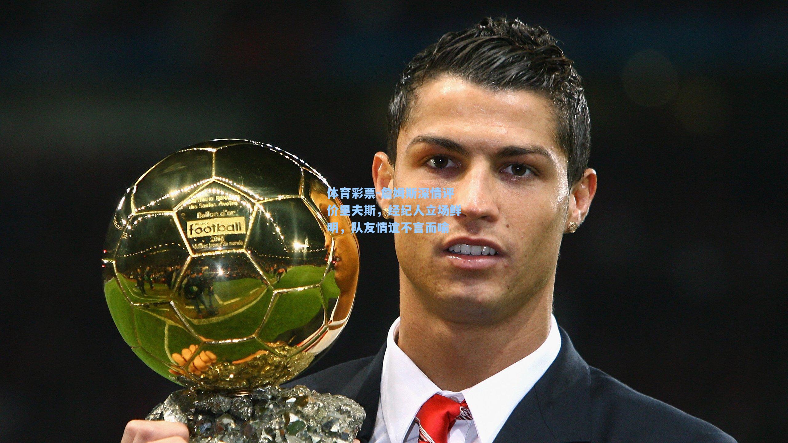 体育彩票-詹姆斯深情评价里夫斯，经纪人立场鲜明，队友情谊不言而喻