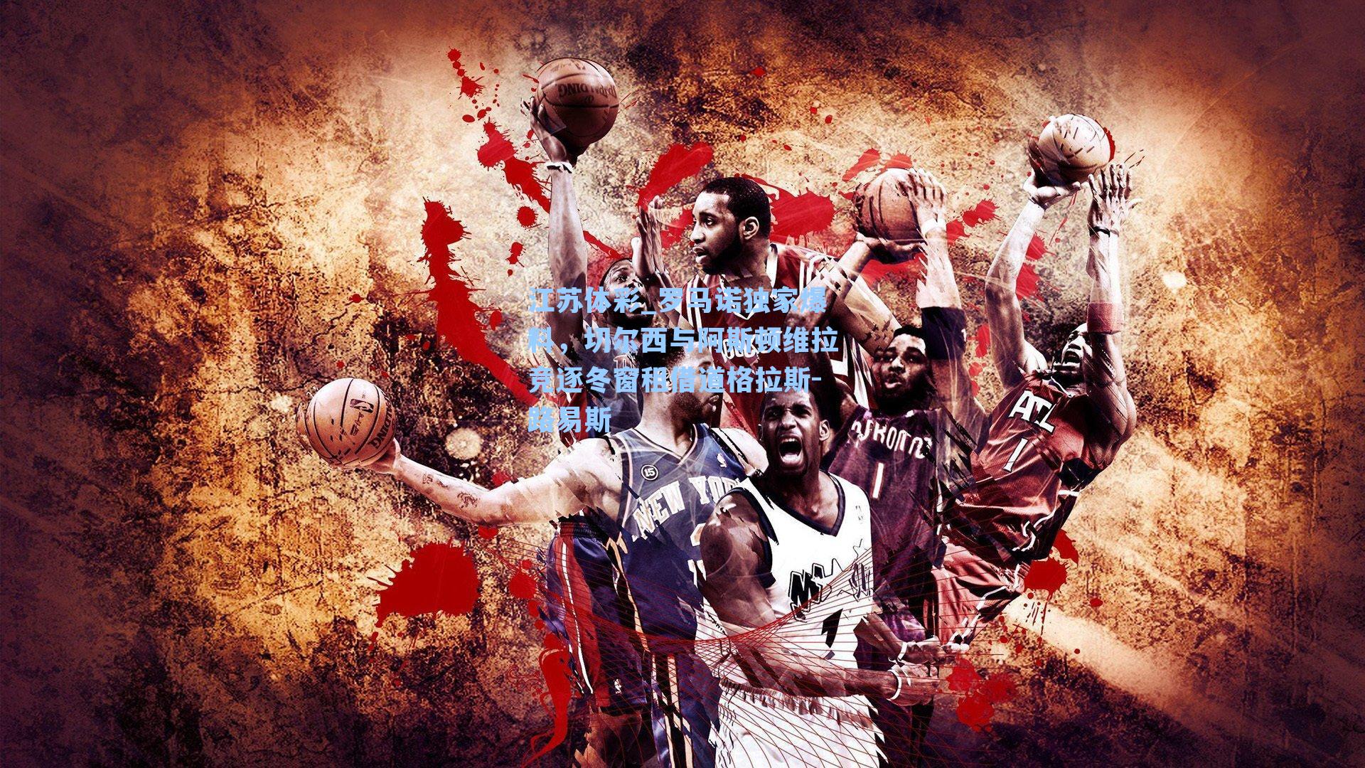 江苏体彩_罗马诺独家爆料，切尔西与阿斯顿维拉竞逐冬窗租借道格拉斯-路易斯