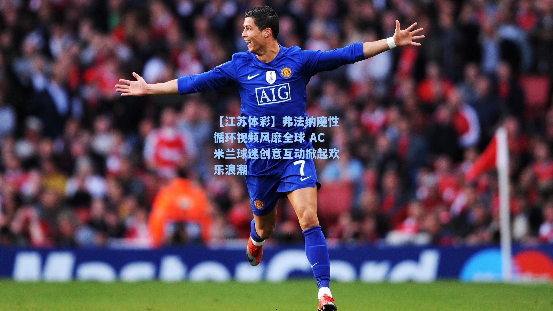 【江苏体彩】弗法纳魔性循环视频风靡全球 AC米兰球迷创意互动掀起欢乐浪潮