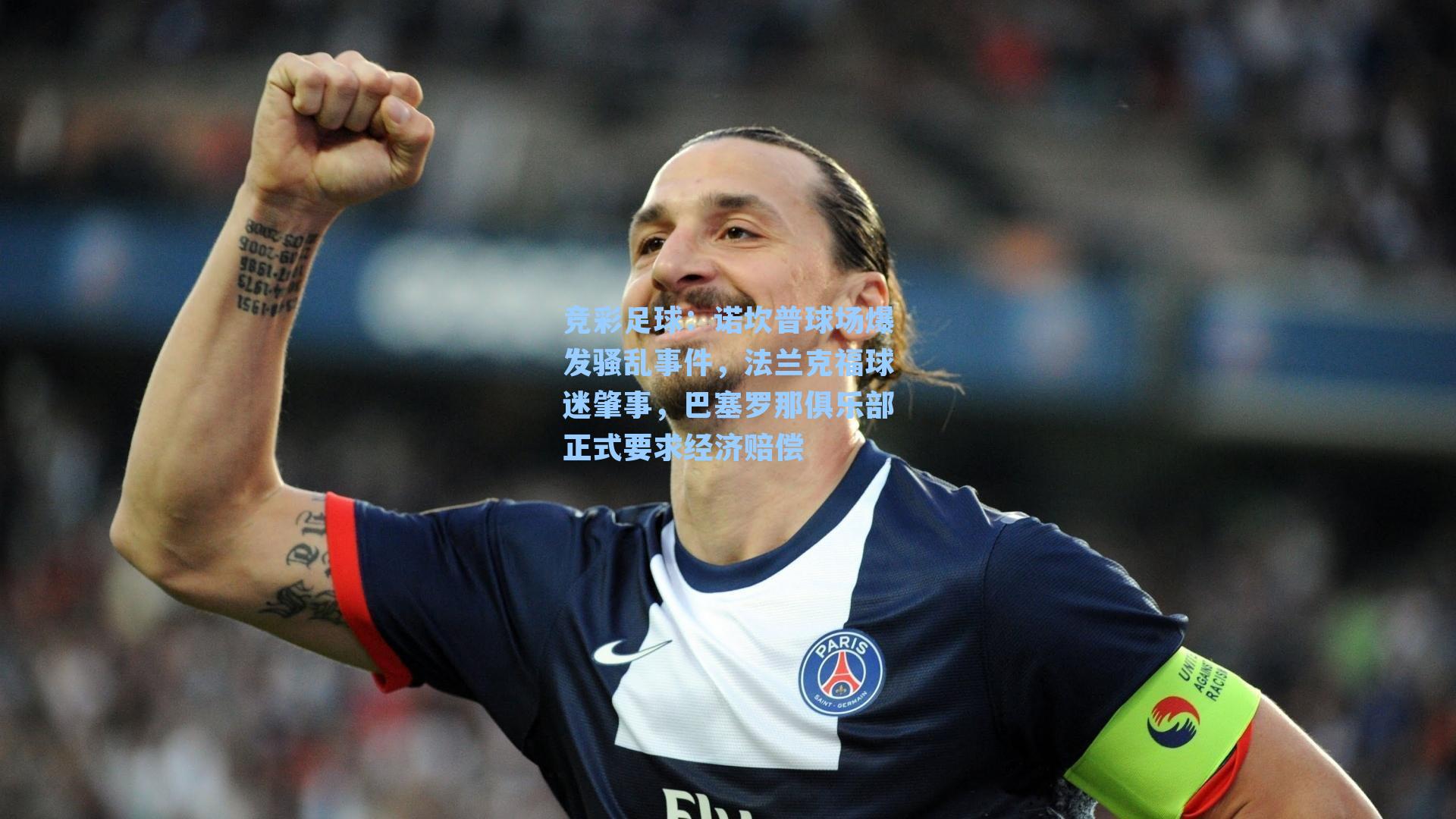竞彩足球：诺坎普球场爆发骚乱事件，法兰克福球迷肇事，巴塞罗那俱乐部正式要求经济赔偿