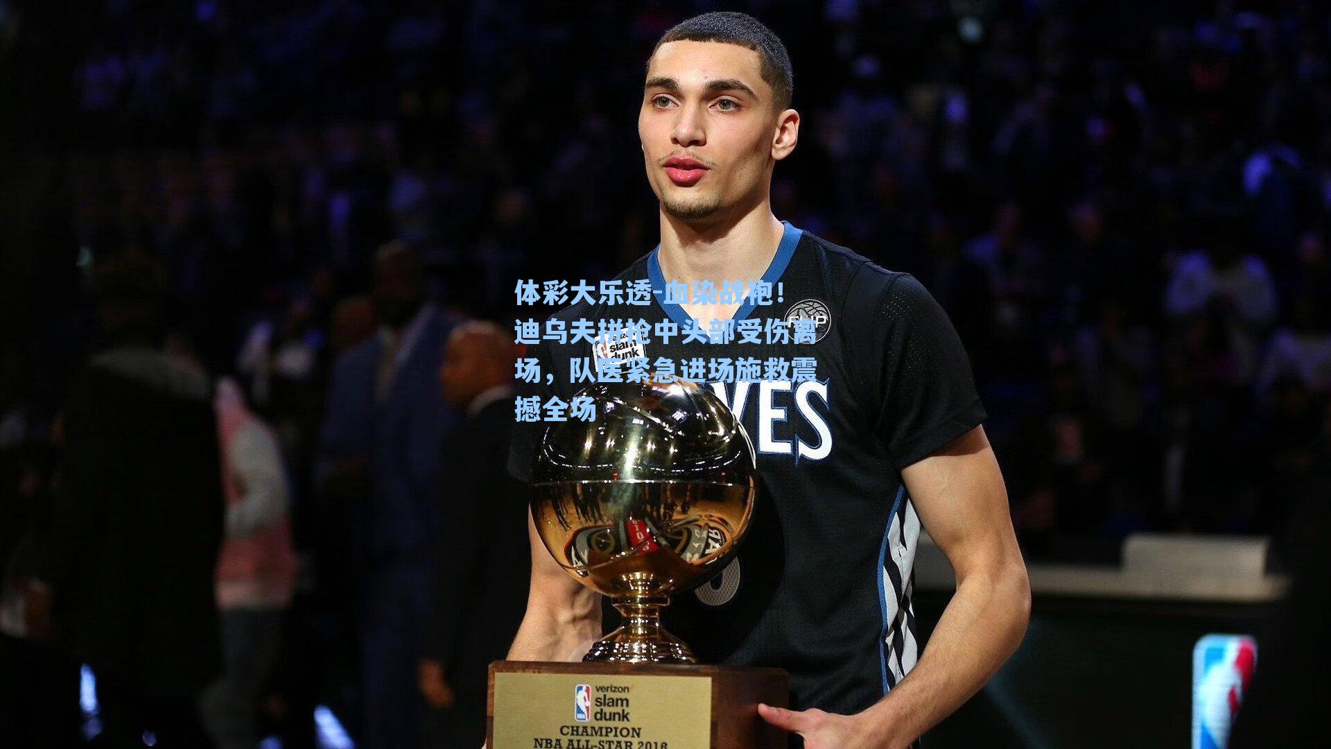 体彩大乐透-血染战袍！迪乌夫拼抢中头部受伤离场，队医紧急进场施救震撼全场