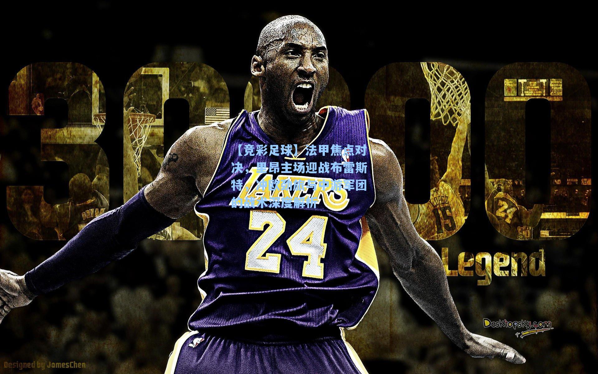 【竞彩足球】法甲焦点对决，里昂主场迎战布雷斯特，冲欧劲旅与中游军团的战术深度解析