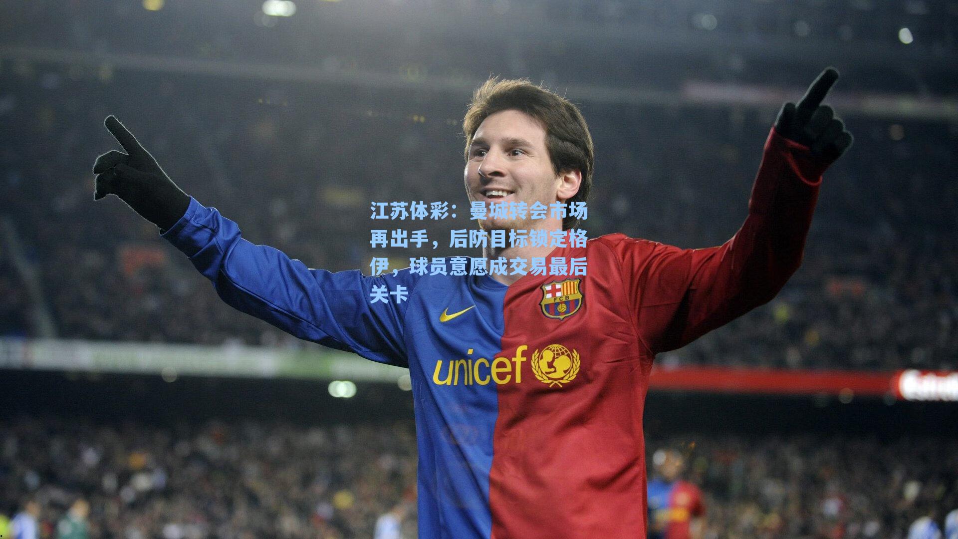 江苏体彩：曼城转会市场再出手，后防目标锁定格伊，球员意愿成交易最后关卡