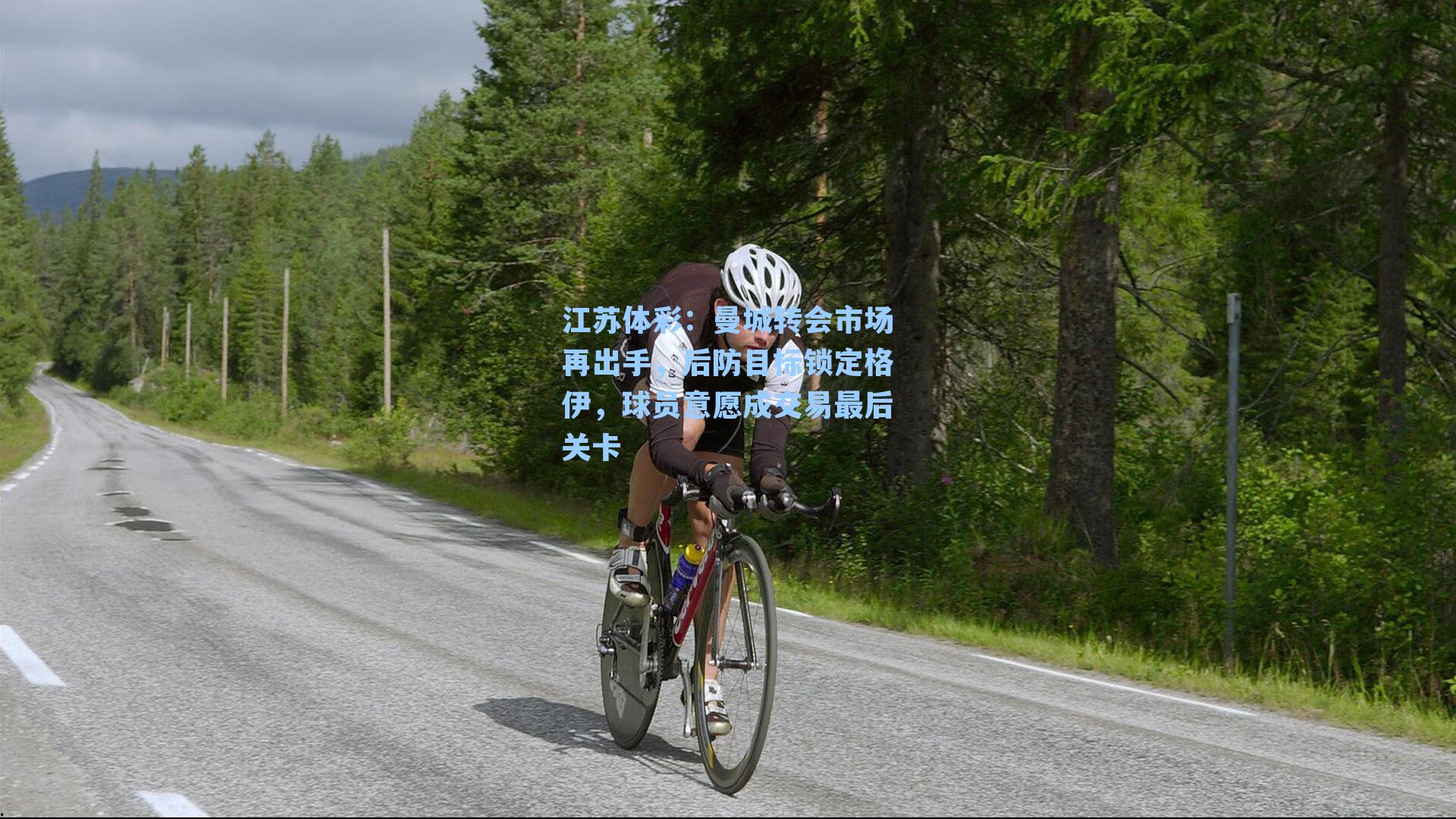 江苏体彩：曼城转会市场再出手，后防目标锁定格伊，球员意愿成交易最后关卡