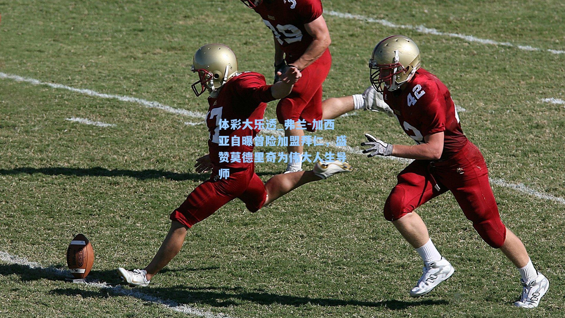 体彩大乐透_弗兰-加西亚自曝曾险加盟拜仁，盛赞莫德里奇为伟大人生导师