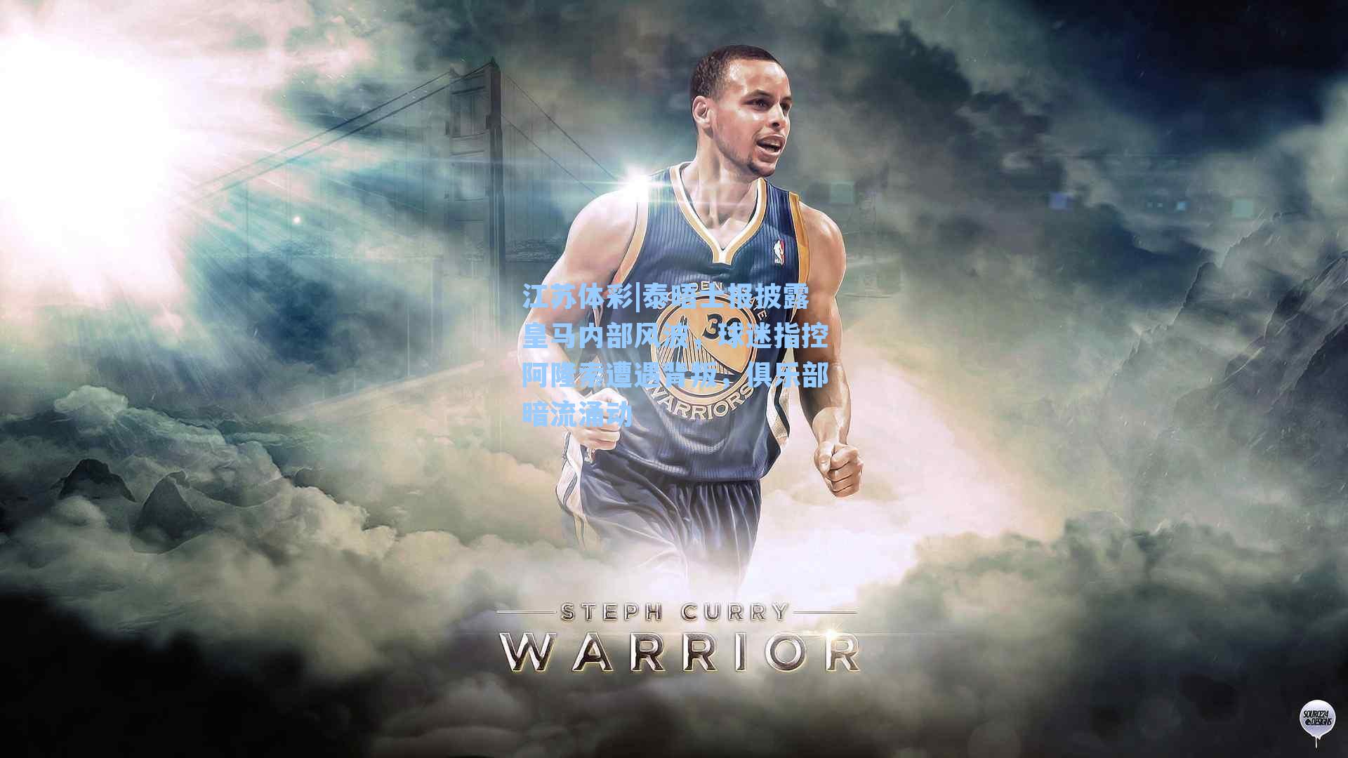 江苏体彩|泰晤士报披露皇马内部风波，球迷指控阿隆索遭遇背叛，俱乐部暗流涌动