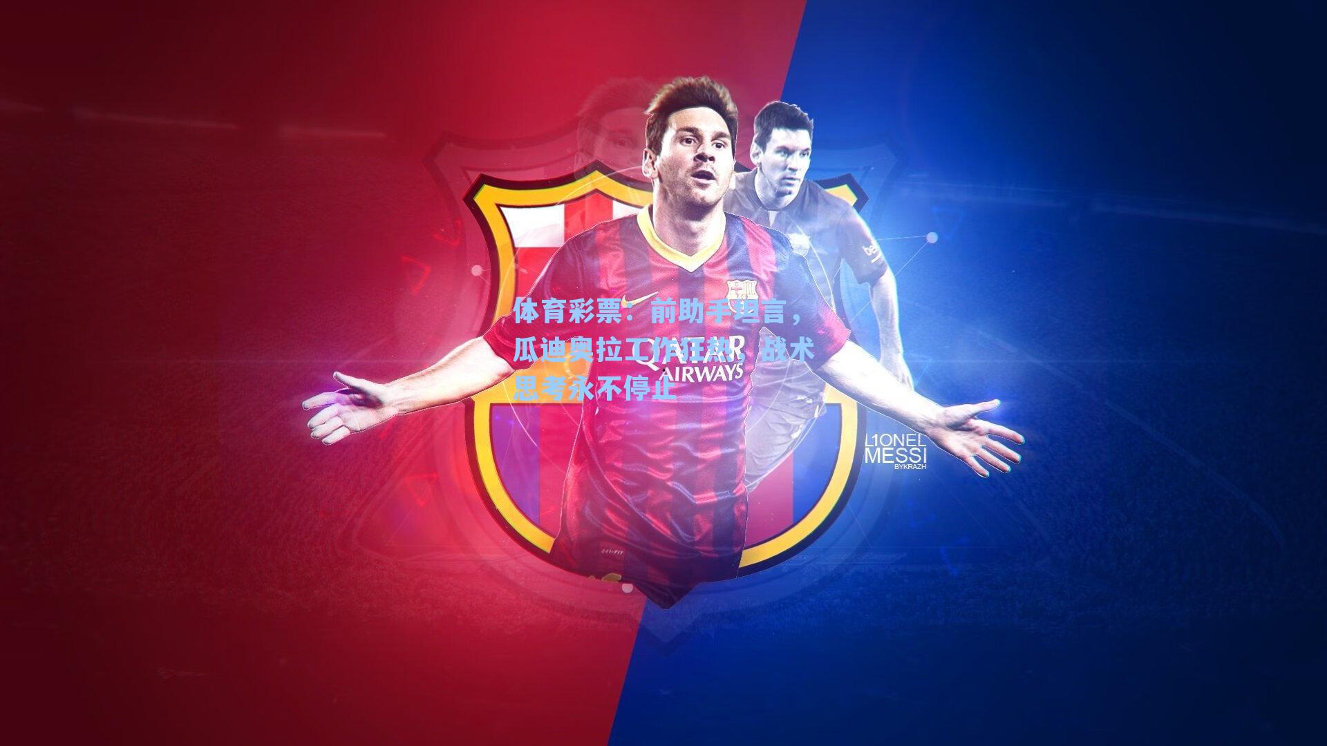 体育彩票：前助手坦言，瓜迪奥拉工作狂热，战术思考永不停止