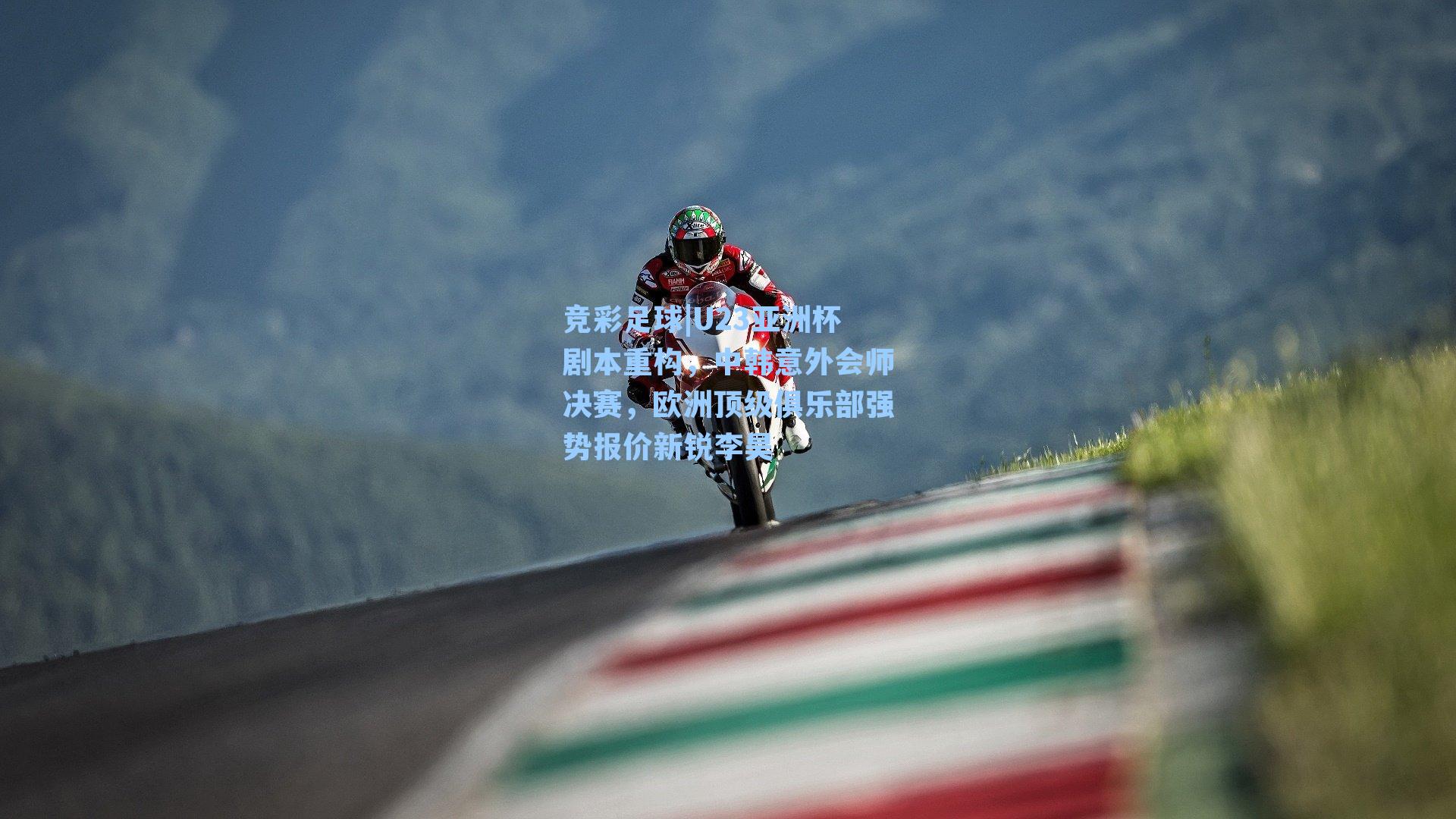 竞彩足球|U23亚洲杯剧本重构，中韩意外会师决赛，欧洲顶级俱乐部强势报价新锐李昊