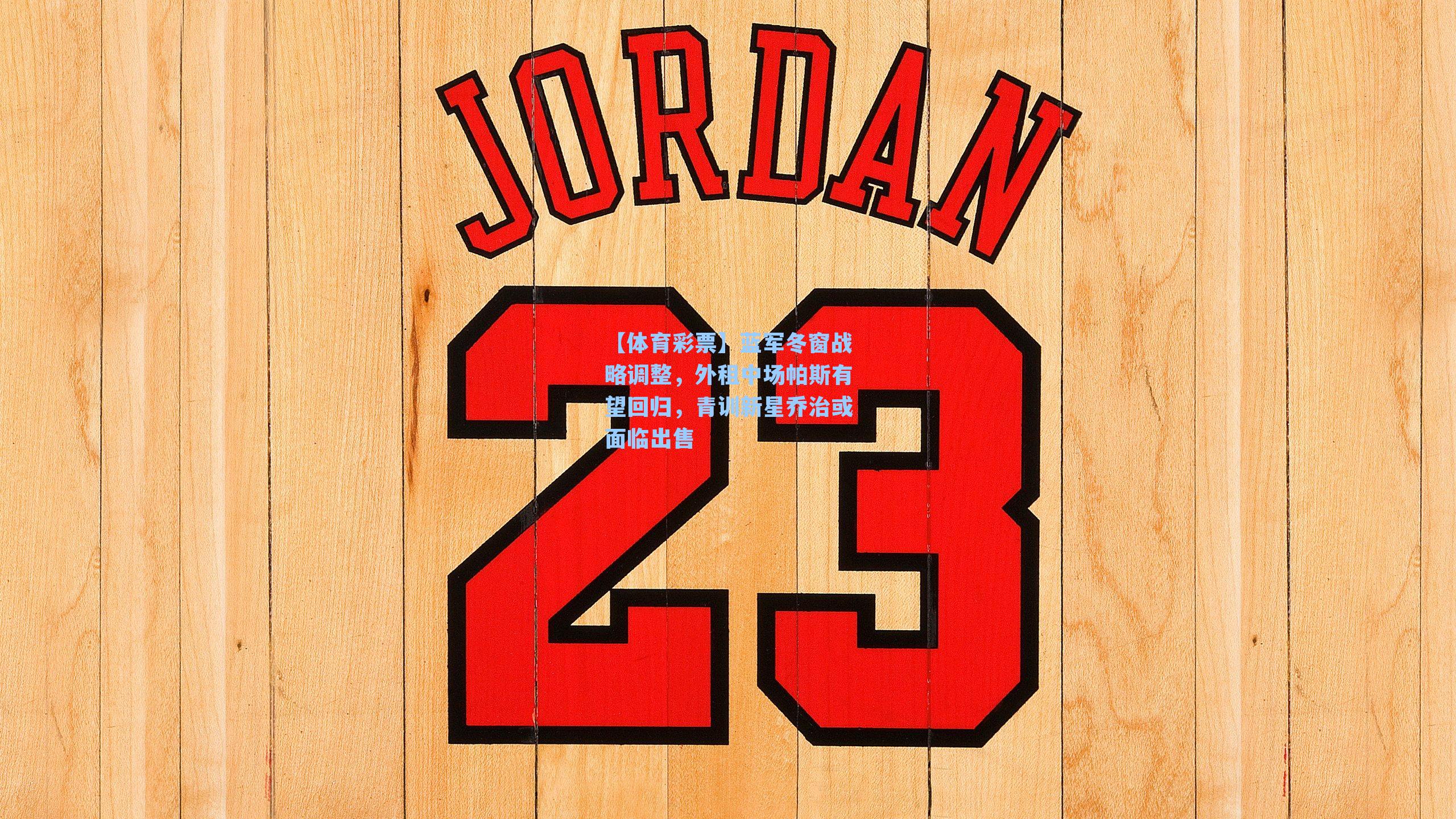 蓝军冬窗战略调整，外租中场帕斯有望回归，青训新星乔治或面临出售