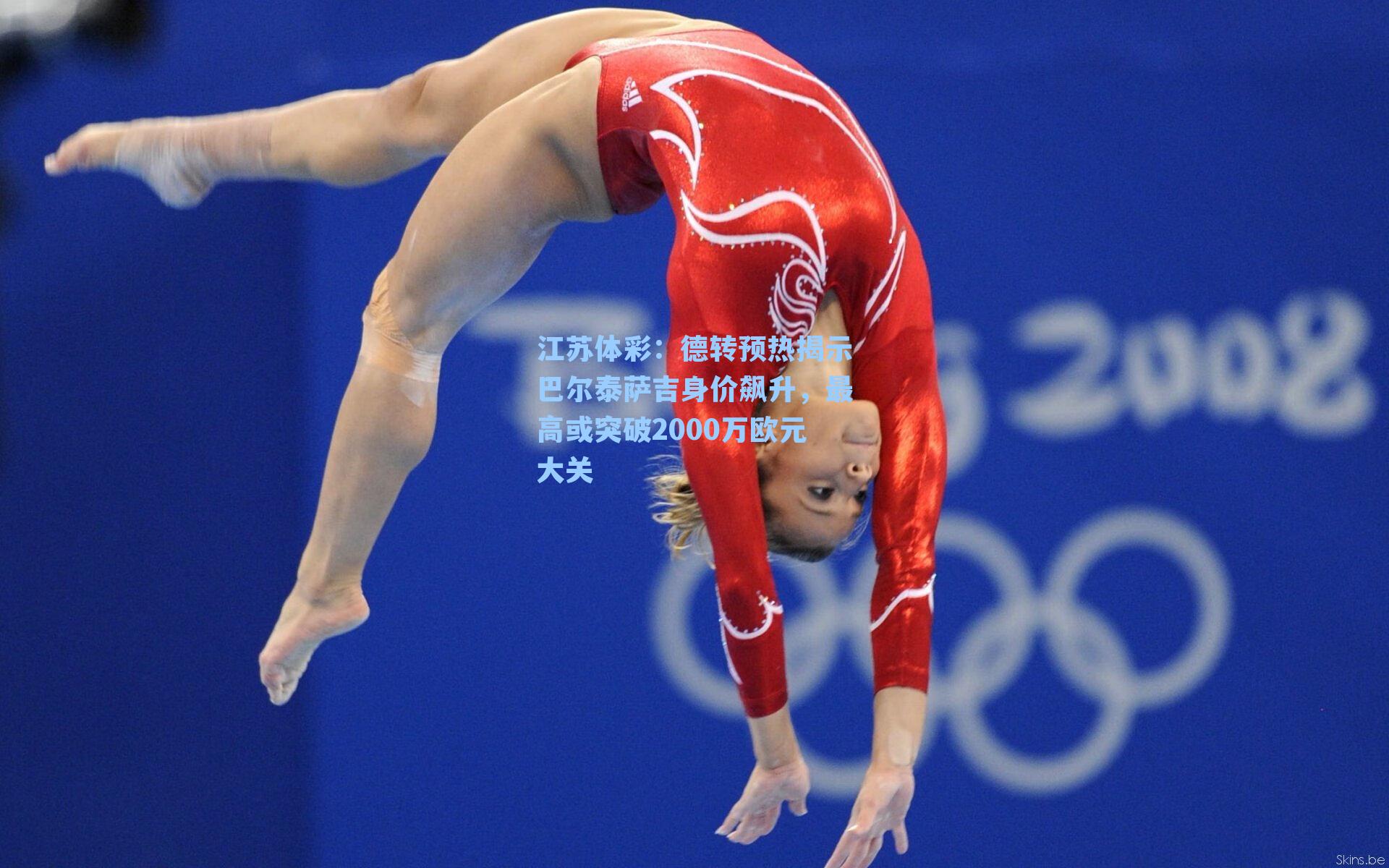 德转预热揭示巴尔泰萨吉身价飙升，最高或突破2000万欧元大关