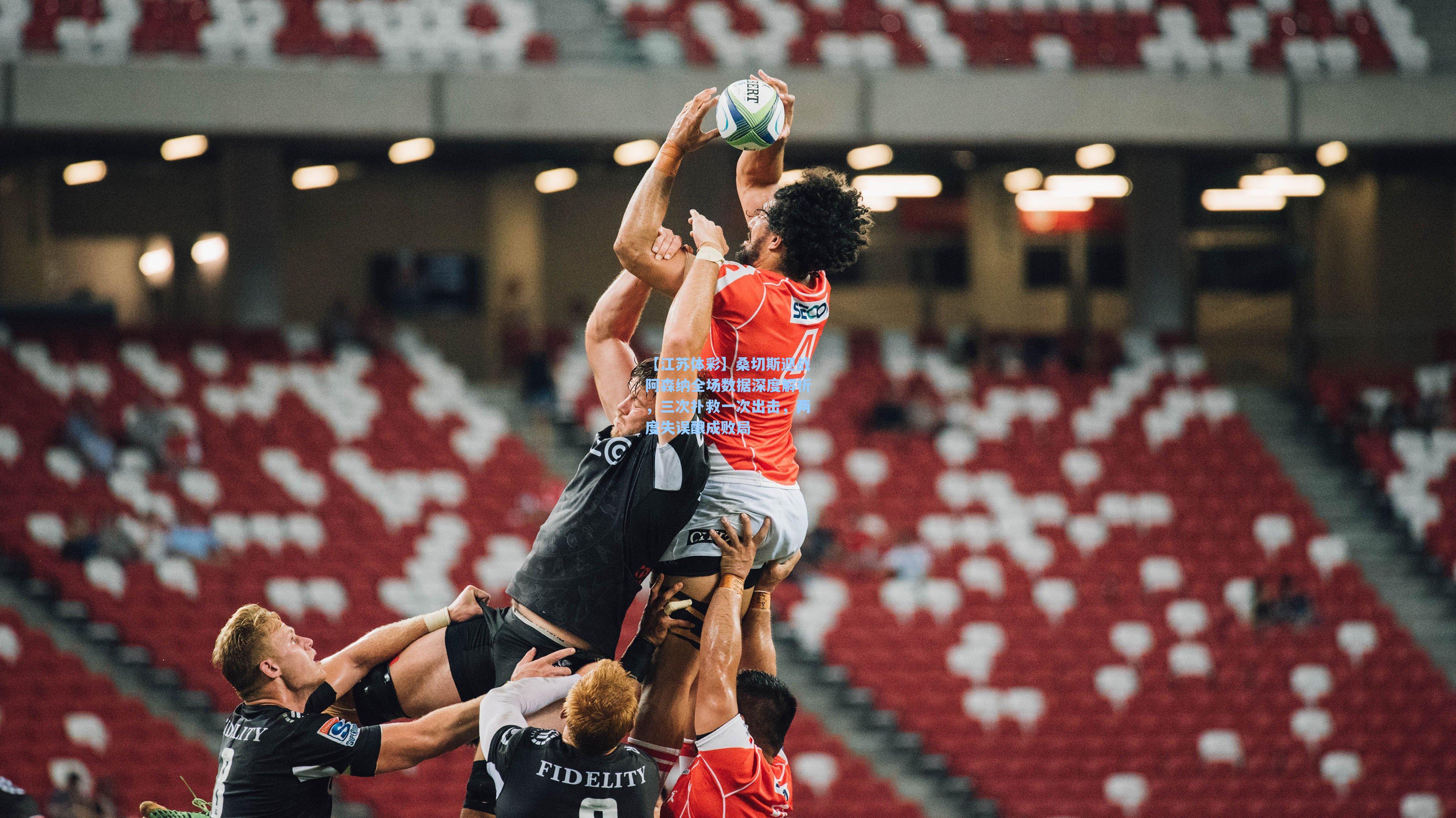 【江苏体彩】桑切斯迎战阿森纳全场数据深度解析，三次扑救一次出击，两度失误酿成败局