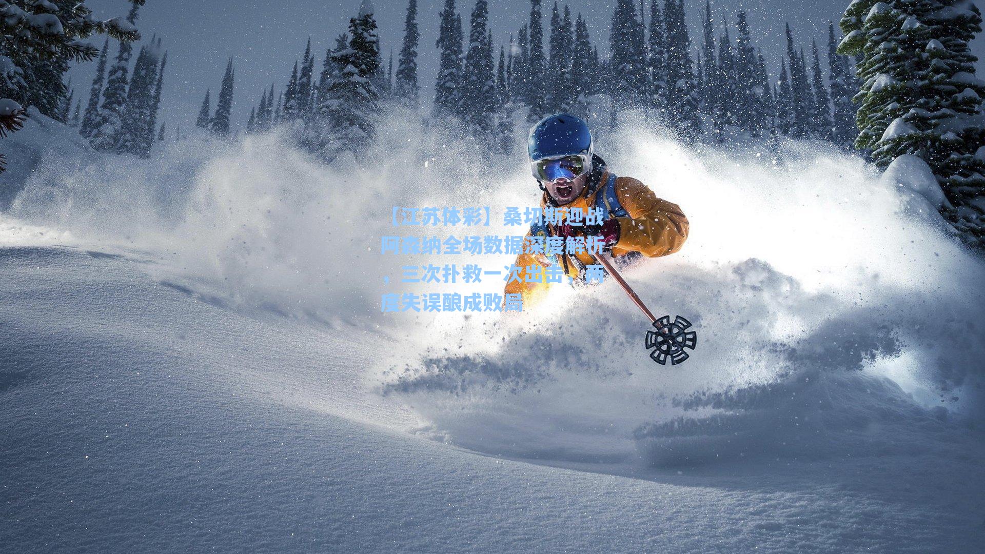 【江苏体彩】桑切斯迎战阿森纳全场数据深度解析，三次扑救一次出击，两度失误酿成败局