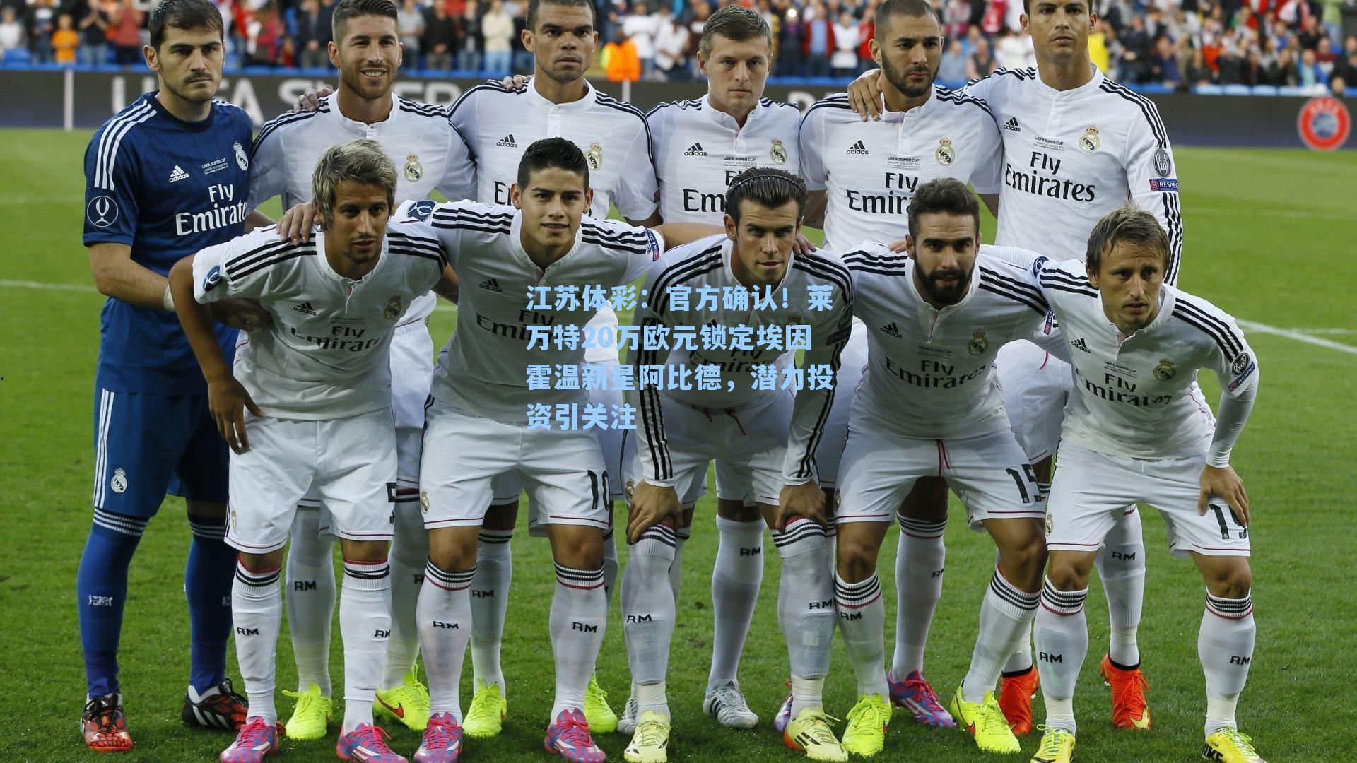 江苏体彩：官方确认！莱万特20万欧元锁定埃因霍温新星阿比德，潜力投资引关注