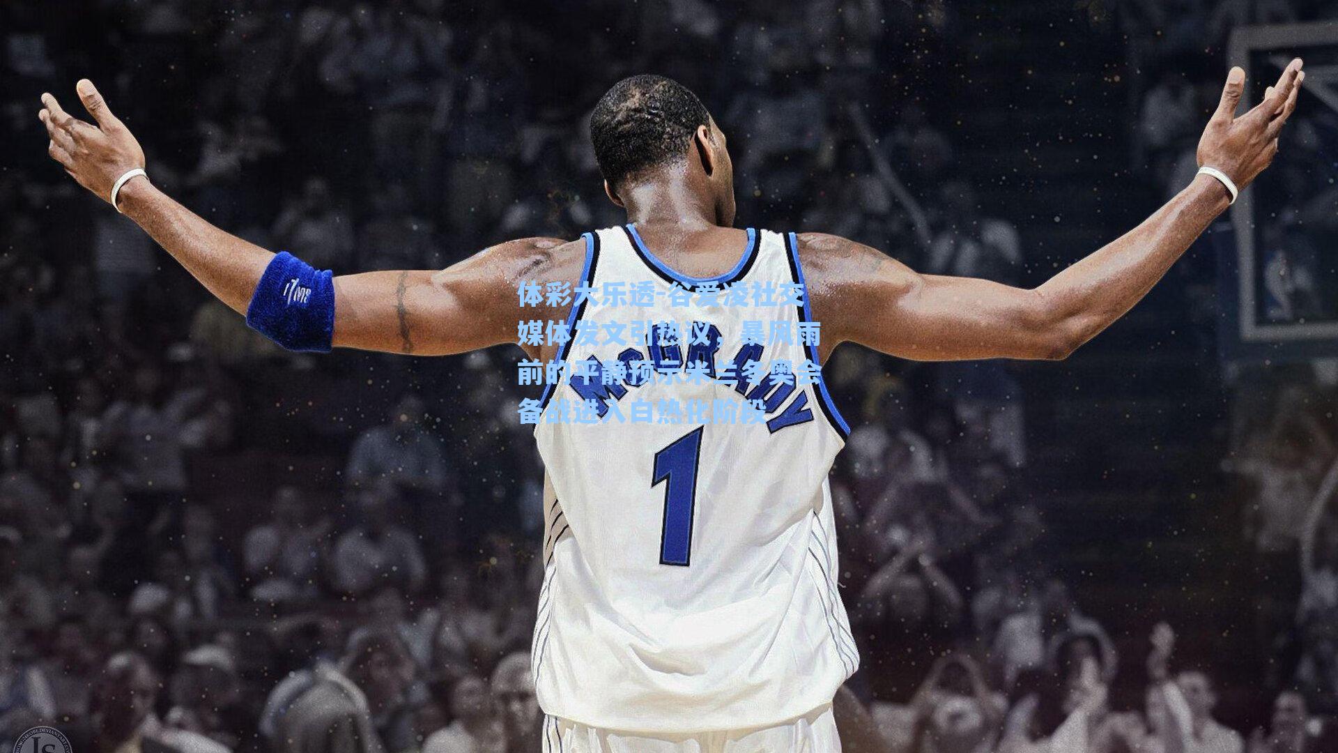 体彩大乐透-谷爱凌社交媒体发文引热议，暴风雨前的平静预示米兰冬奥会备战进入白热化阶段