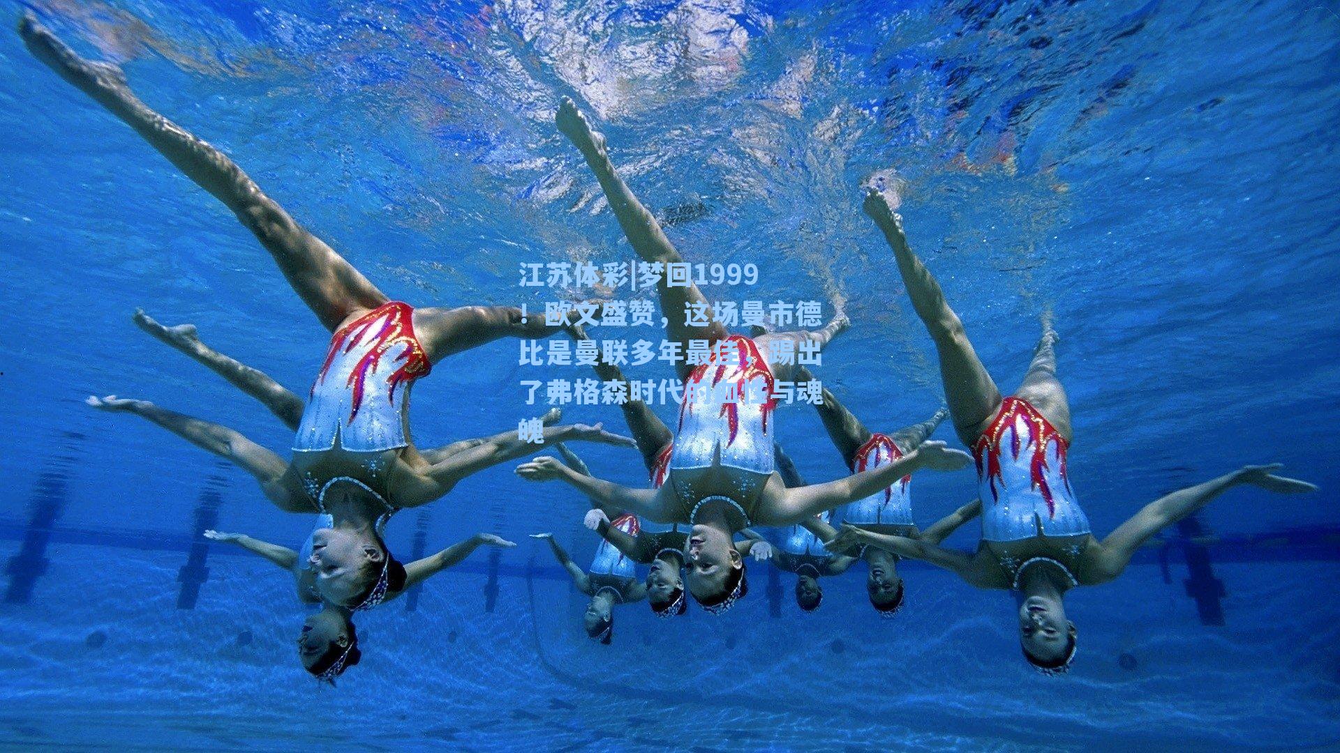 江苏体彩|梦回1999！欧文盛赞，这场曼市德比是曼联多年最佳，踢出了弗格森时代的血性与魂魄