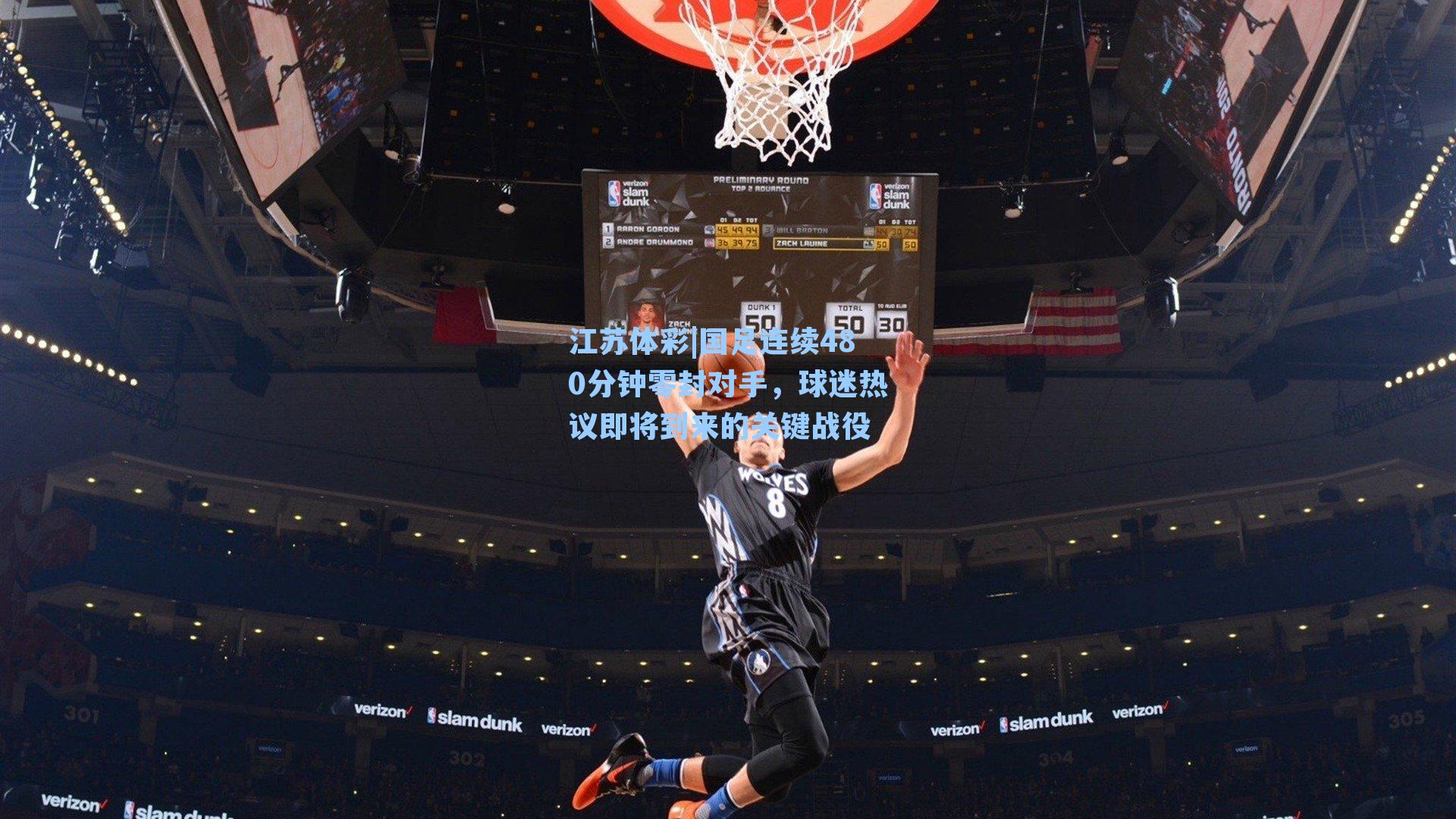 江苏体彩|国足连续480分钟零封对手，球迷热议即将到来的关键战役