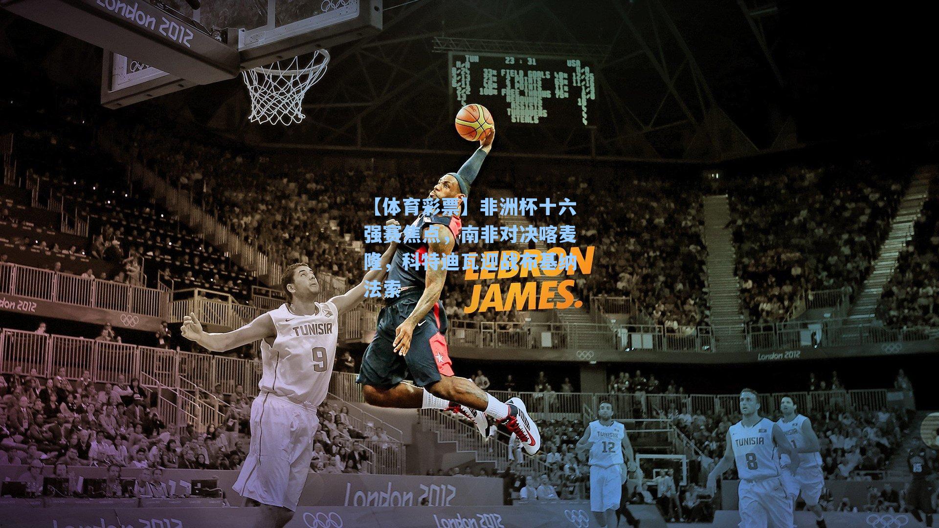 【体育彩票】非洲杯十六强赛焦点，南非对决喀麦隆，科特迪瓦迎战布基纳法索