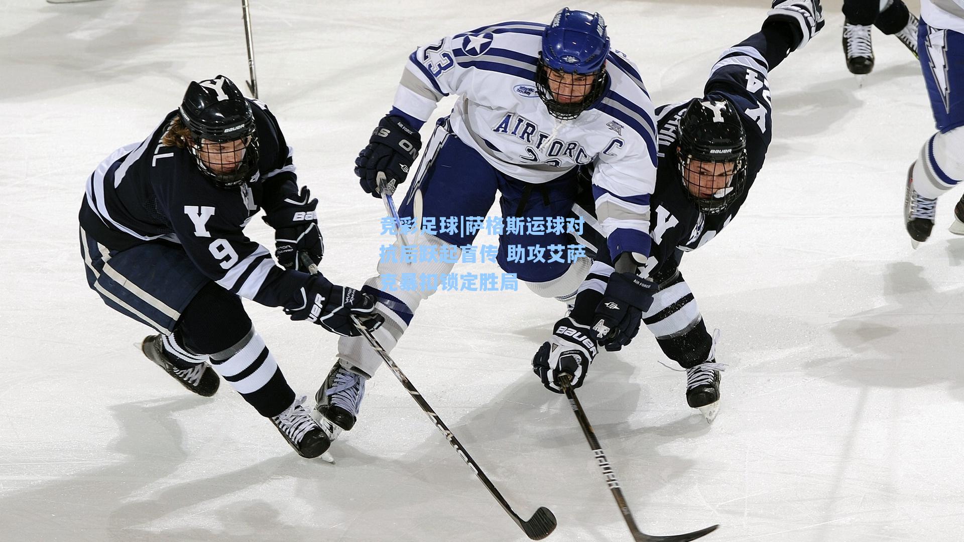 竞彩足球|萨格斯运球对抗后跃起盲传 助攻艾萨克暴扣锁定胜局