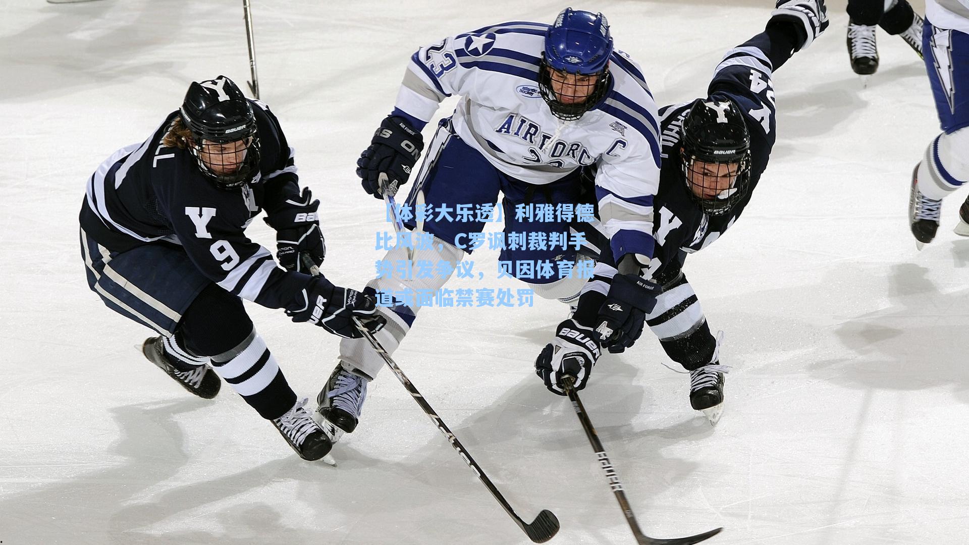 【体彩大乐透】利雅得德比风波，C罗讽刺裁判手势引发争议，贝因体育报道或面临禁赛处罚