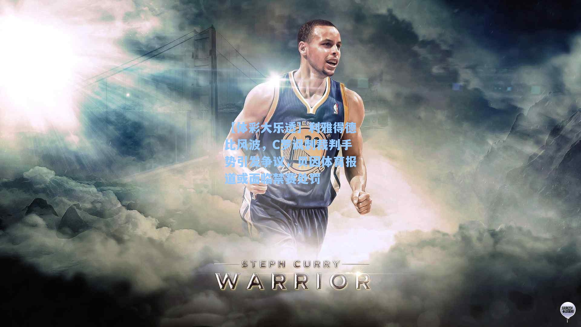 【体彩大乐透】利雅得德比风波，C罗讽刺裁判手势引发争议，贝因体育报道或面临禁赛处罚