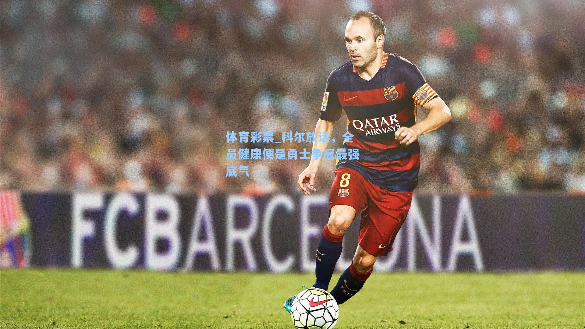 科尔放话，全员健康便是勇士争冠最强底气