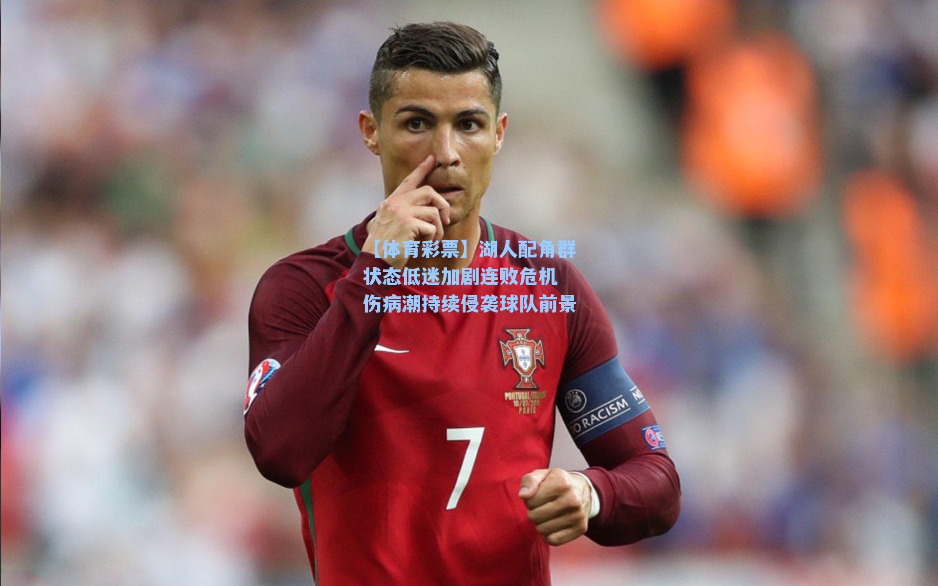 【体育彩票】湖人配角群状态低迷加剧连败危机 伤病潮持续侵袭球队前景