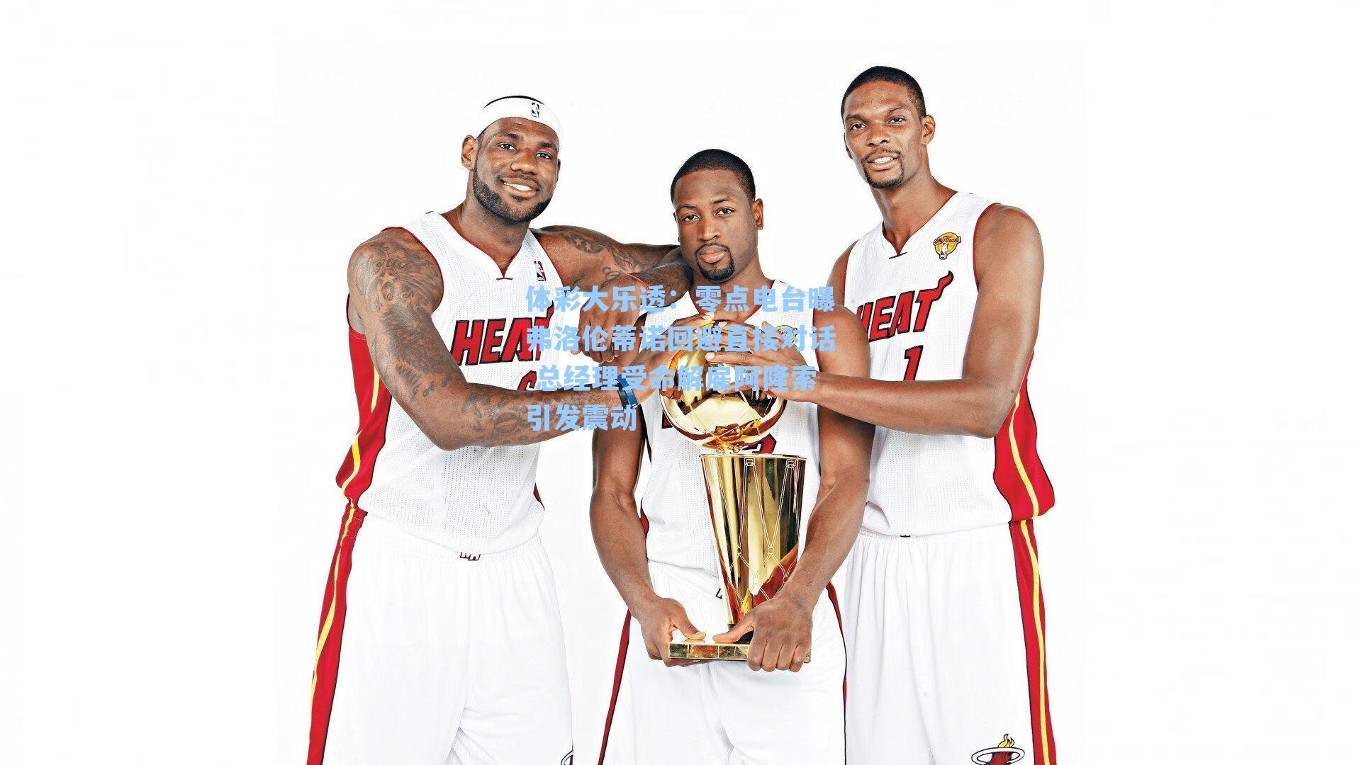 零点电台曝弗洛伦蒂诺回避直接对话 总经理受命解雇阿隆索引发震动