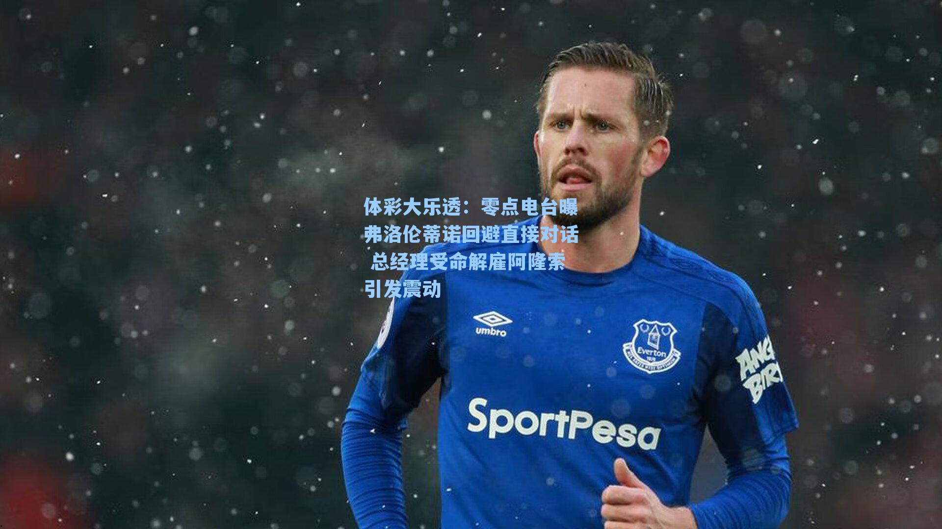 零点电台曝弗洛伦蒂诺回避直接对话 总经理受命解雇阿隆索引发震动