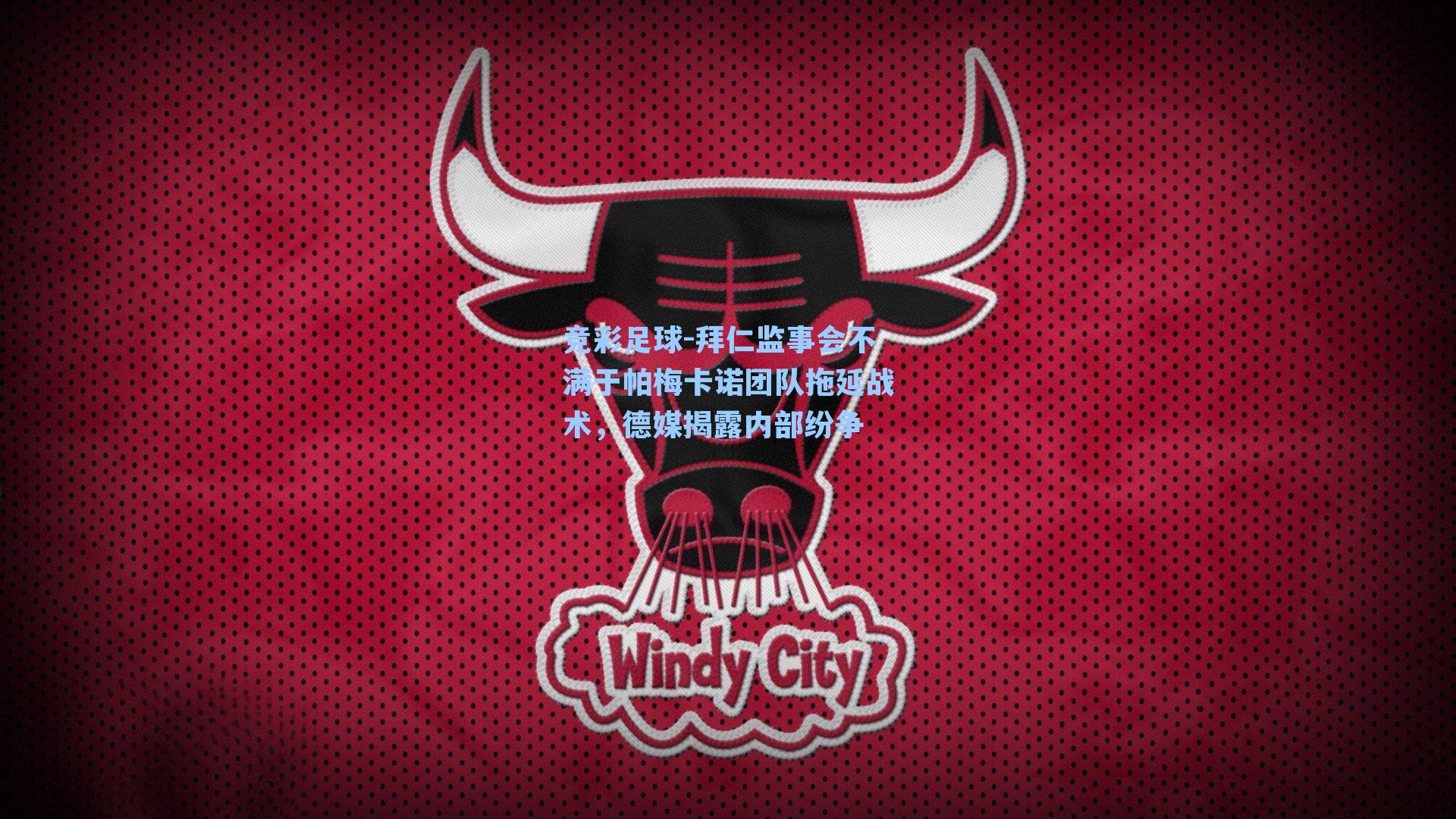 拜仁监事会不满于帕梅卡诺团队拖延战术，德媒揭露内部纷争