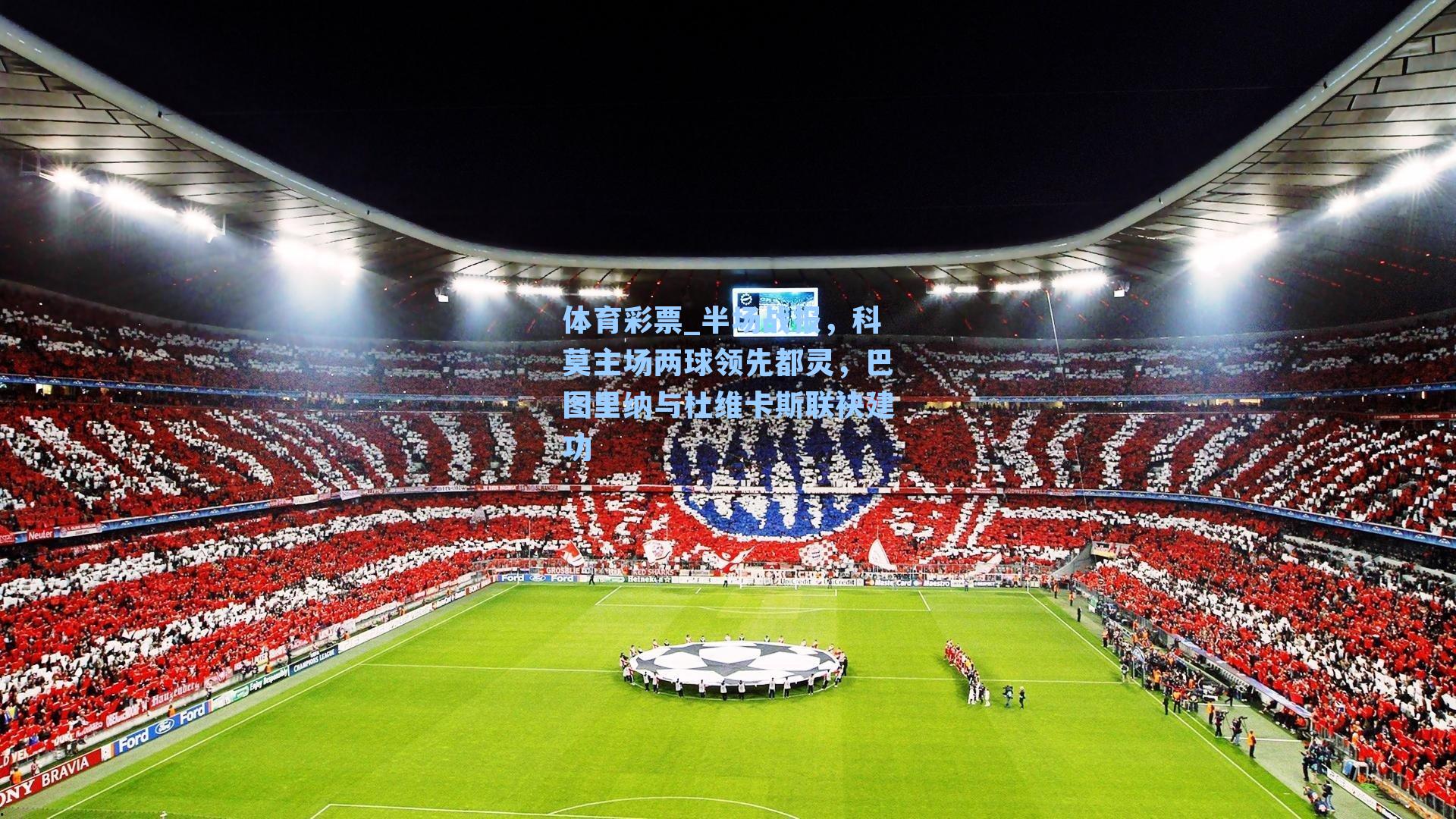 半场战报，科莫主场两球领先都灵，巴图里纳与杜维卡斯联袂建功