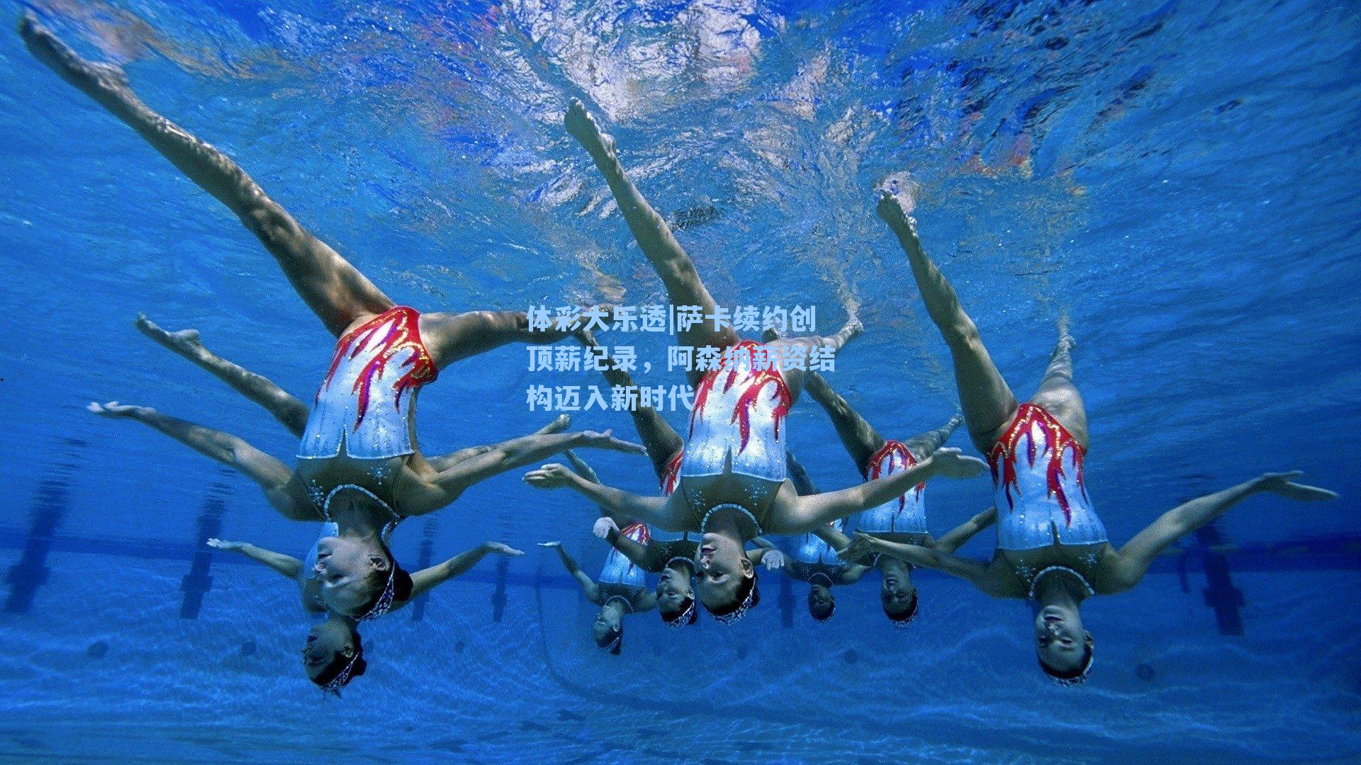 体彩大乐透|萨卡续约创顶薪纪录，阿森纳薪资结构迈入新时代