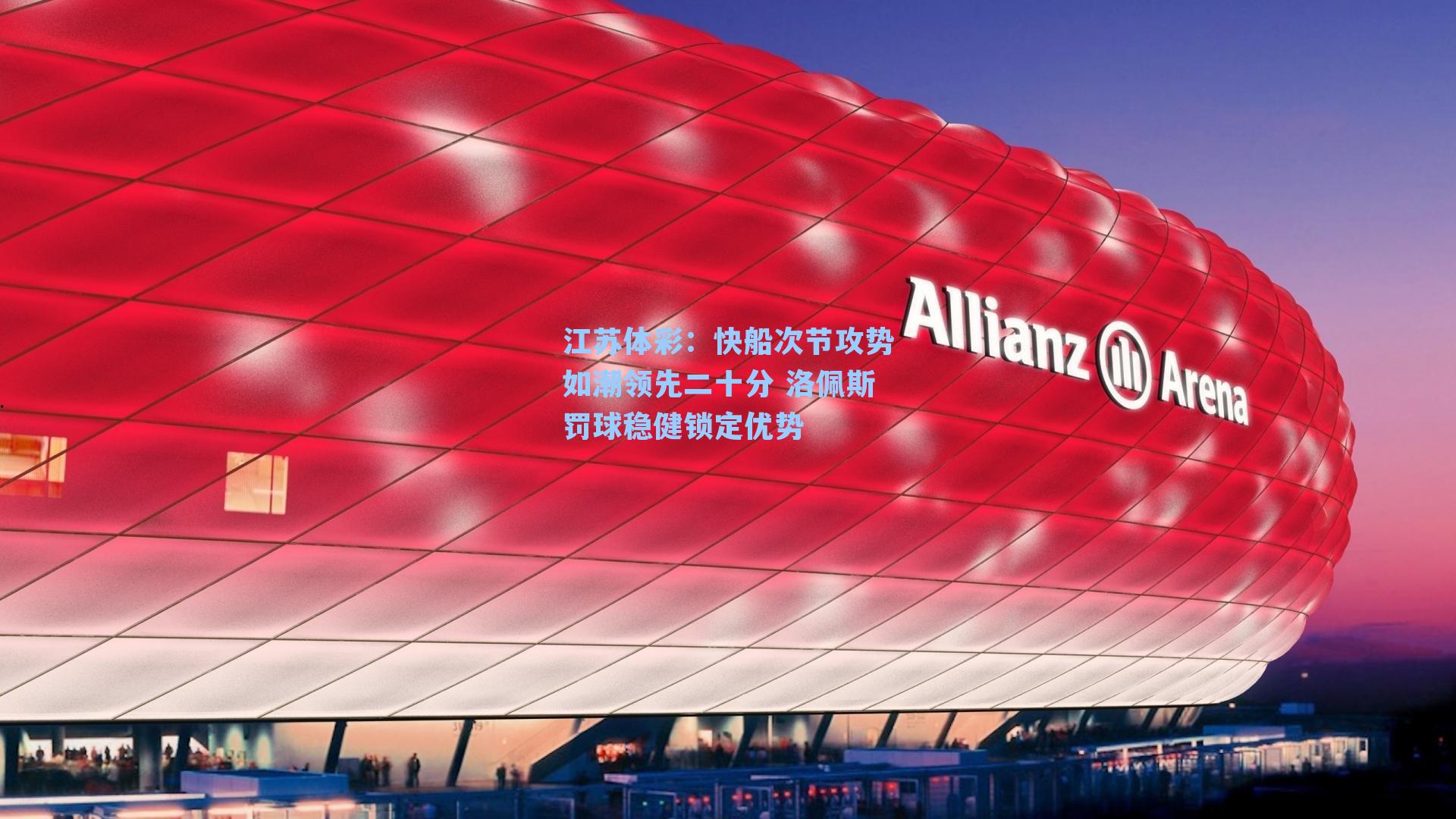 江苏体彩：快船次节攻势如潮领先二十分 洛佩斯罚球稳健锁定优势