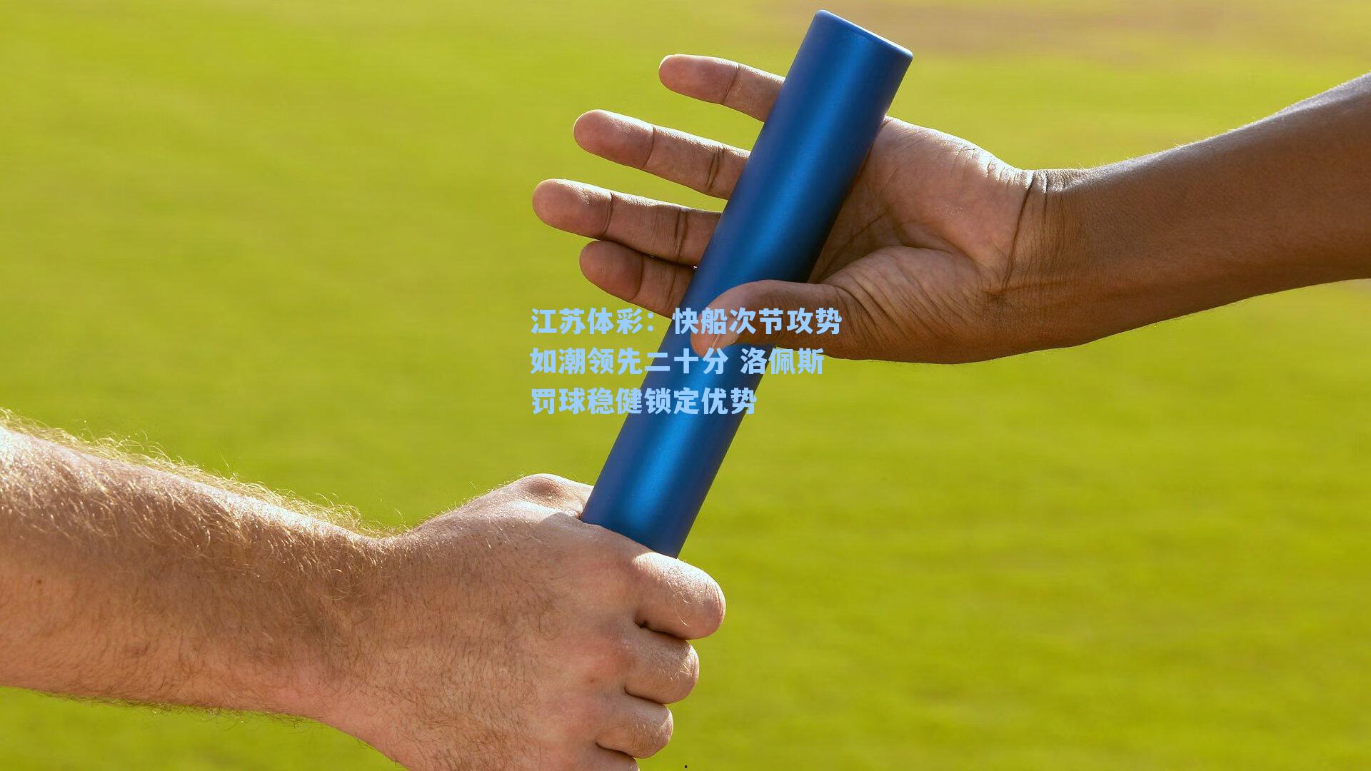 江苏体彩：快船次节攻势如潮领先二十分 洛佩斯罚球稳健锁定优势