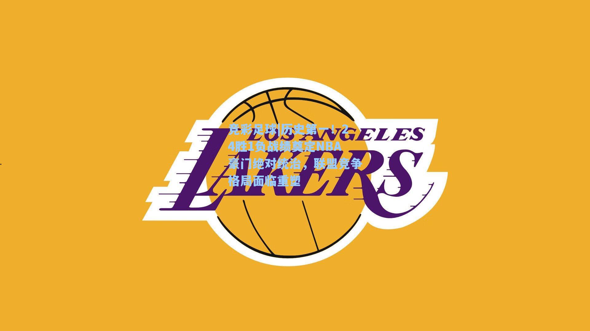 竞彩足球|历史第一！24胜1负战绩奠定NBA豪门绝对统治，联盟竞争格局面临重塑