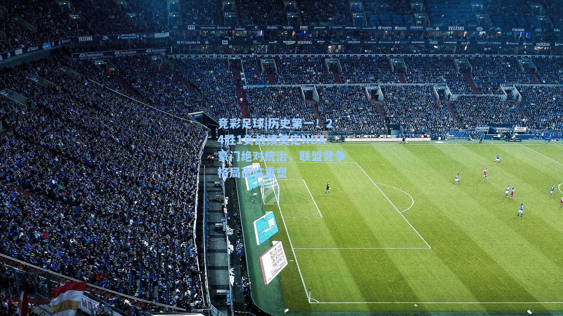 竞彩足球|历史第一！24胜1负战绩奠定NBA豪门绝对统治，联盟竞争格局面临重塑