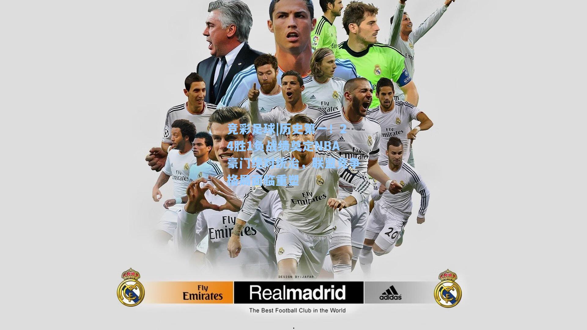 竞彩足球|历史第一！24胜1负战绩奠定NBA豪门绝对统治，联盟竞争格局面临重塑