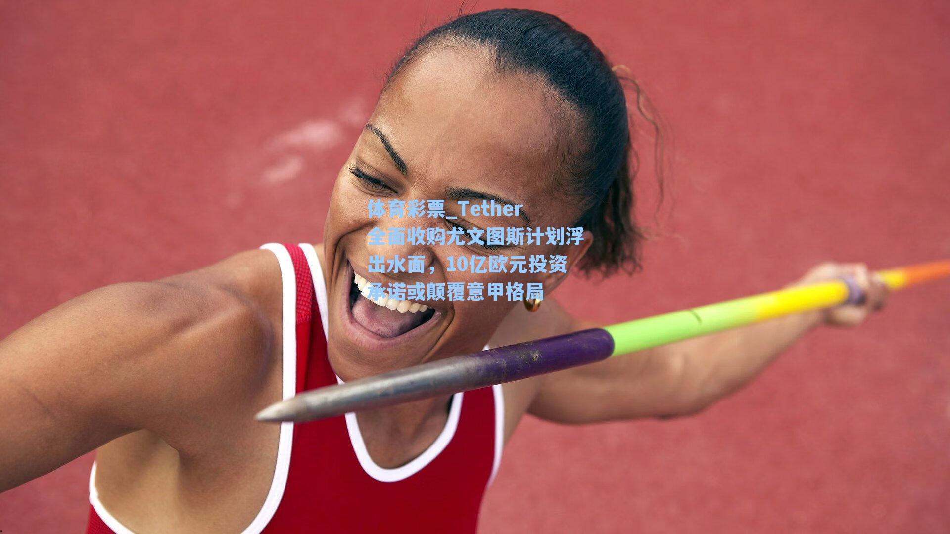 体育彩票_Tether全面收购尤文图斯计划浮出水面，10亿欧元投资承诺或颠覆意甲格局