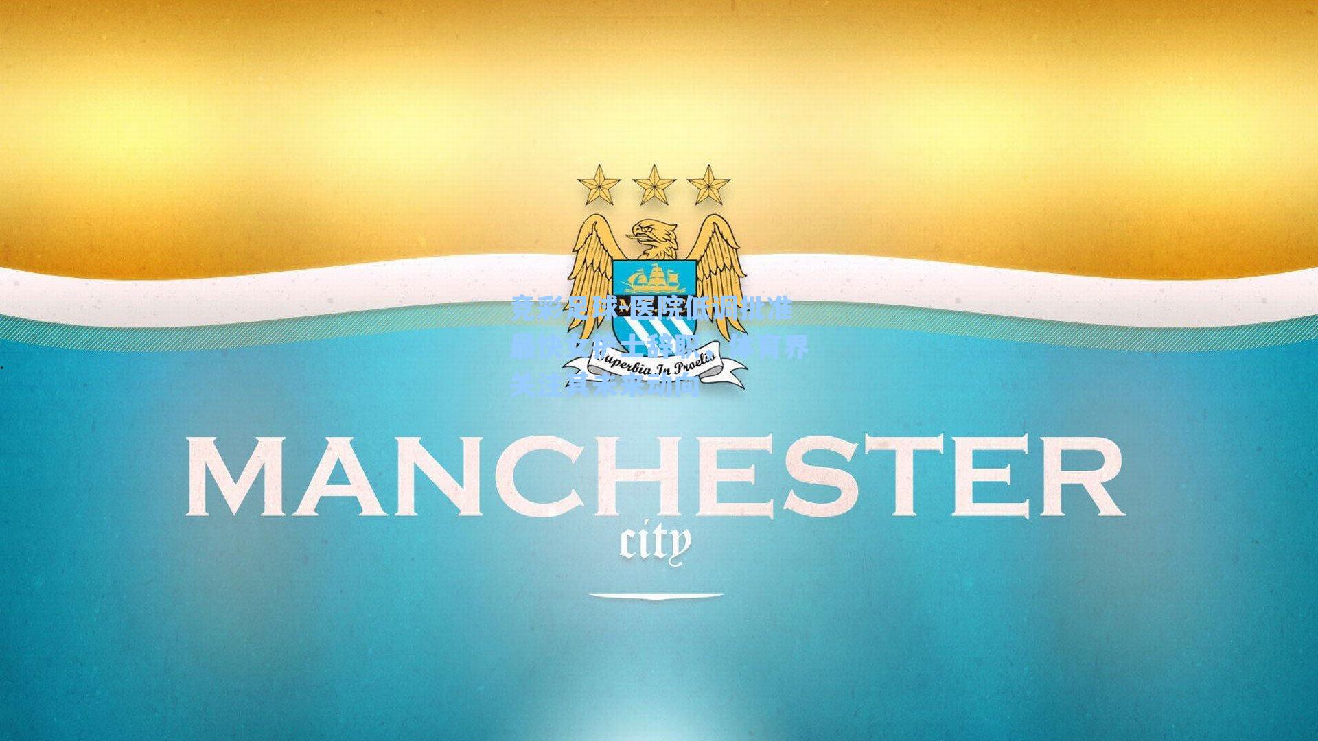 竞彩足球-医院低调批准最快女护士辞职，体育界关注其未来动向