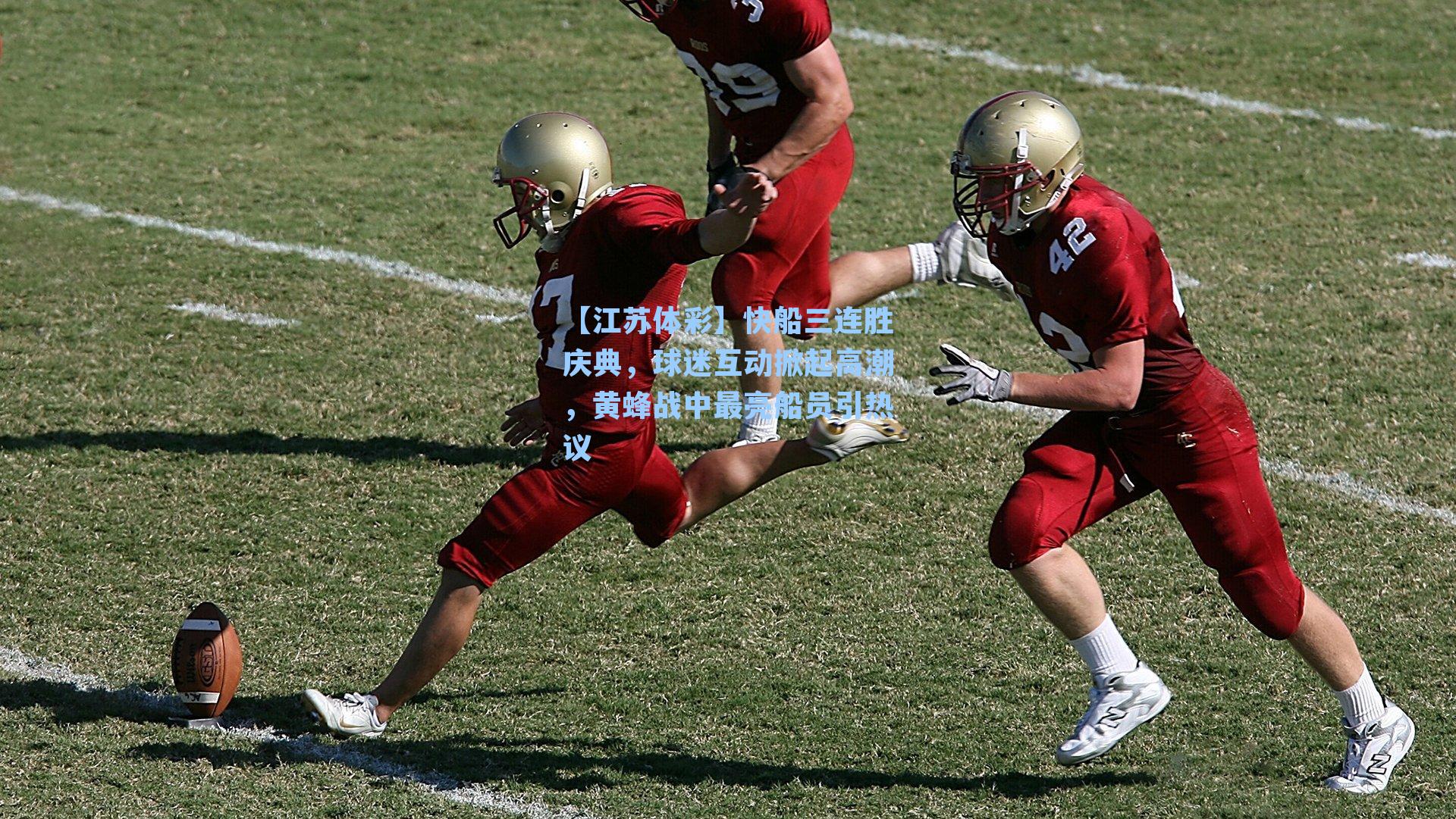 【江苏体彩】快船三连胜庆典，球迷互动掀起高潮，黄蜂战中最亮船员引热议