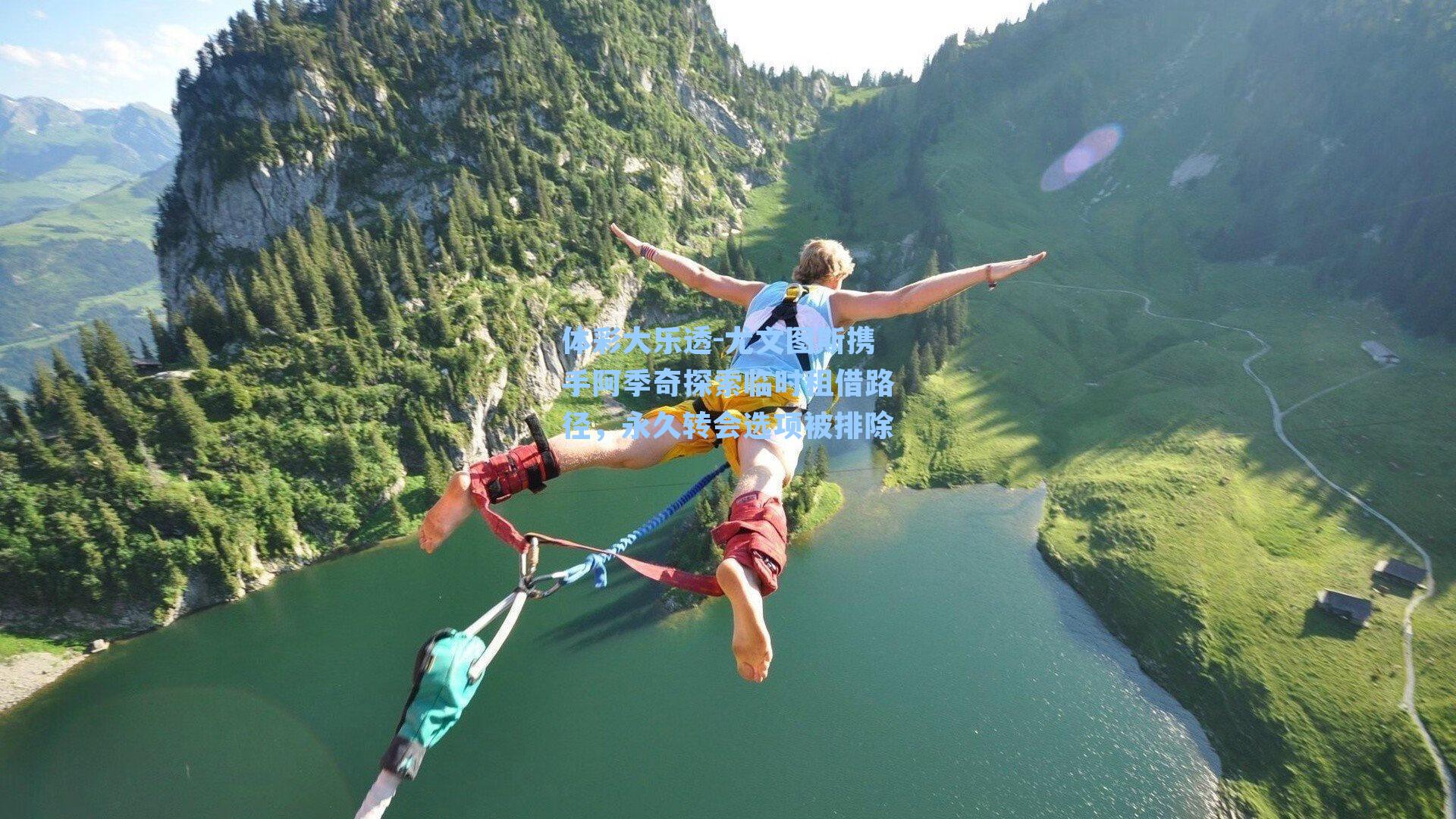 尤文图斯携手阿季奇探索临时租借路径,永久转会选项被排除