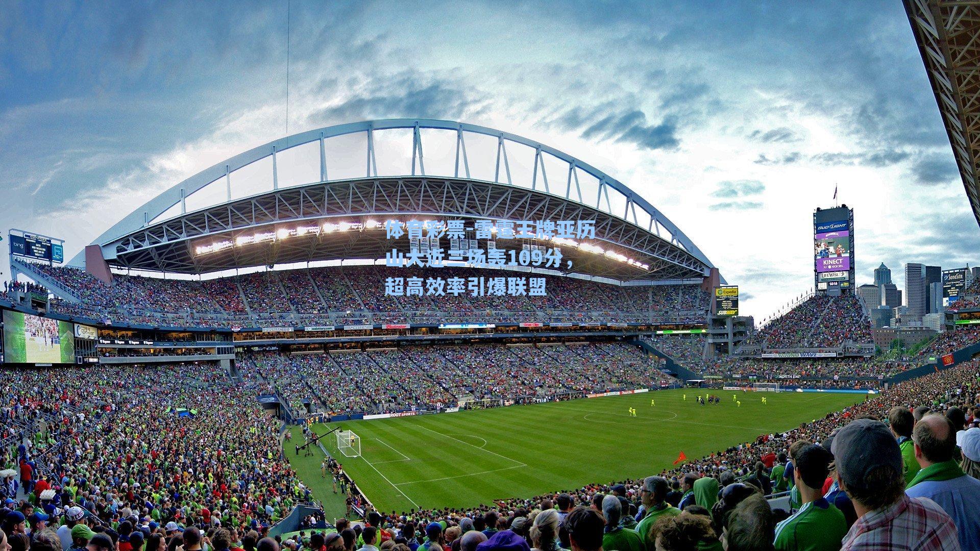 体育彩票-雷霆王牌亚历山大近三场轰109分，超高效率引爆联盟