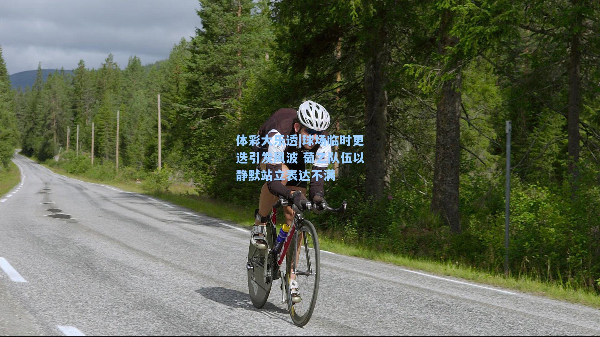 体彩大乐透|球场临时更迭引发风波 葡乙队伍以静默站立表达不满