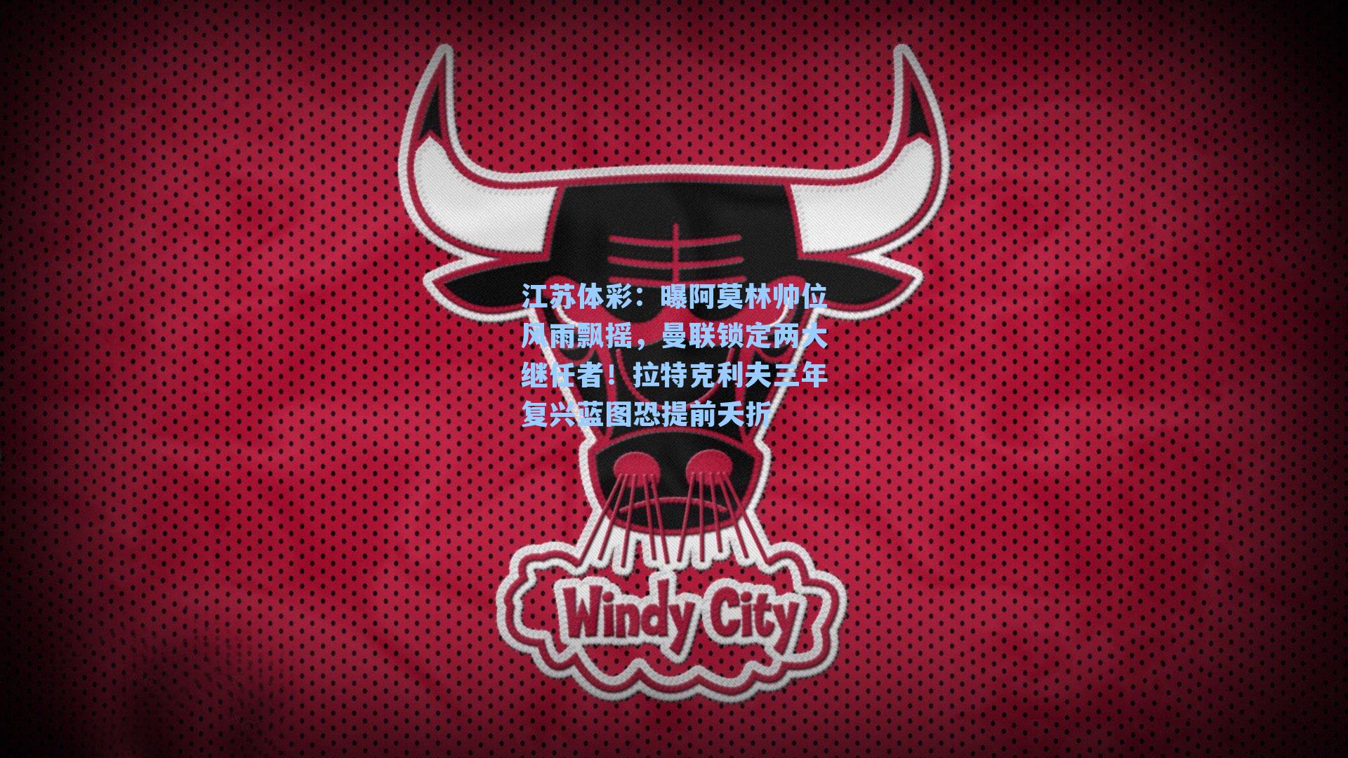 江苏体彩：曝阿莫林帅位风雨飘摇，曼联锁定两大继任者！拉特克利夫三年复兴蓝图恐提前夭折