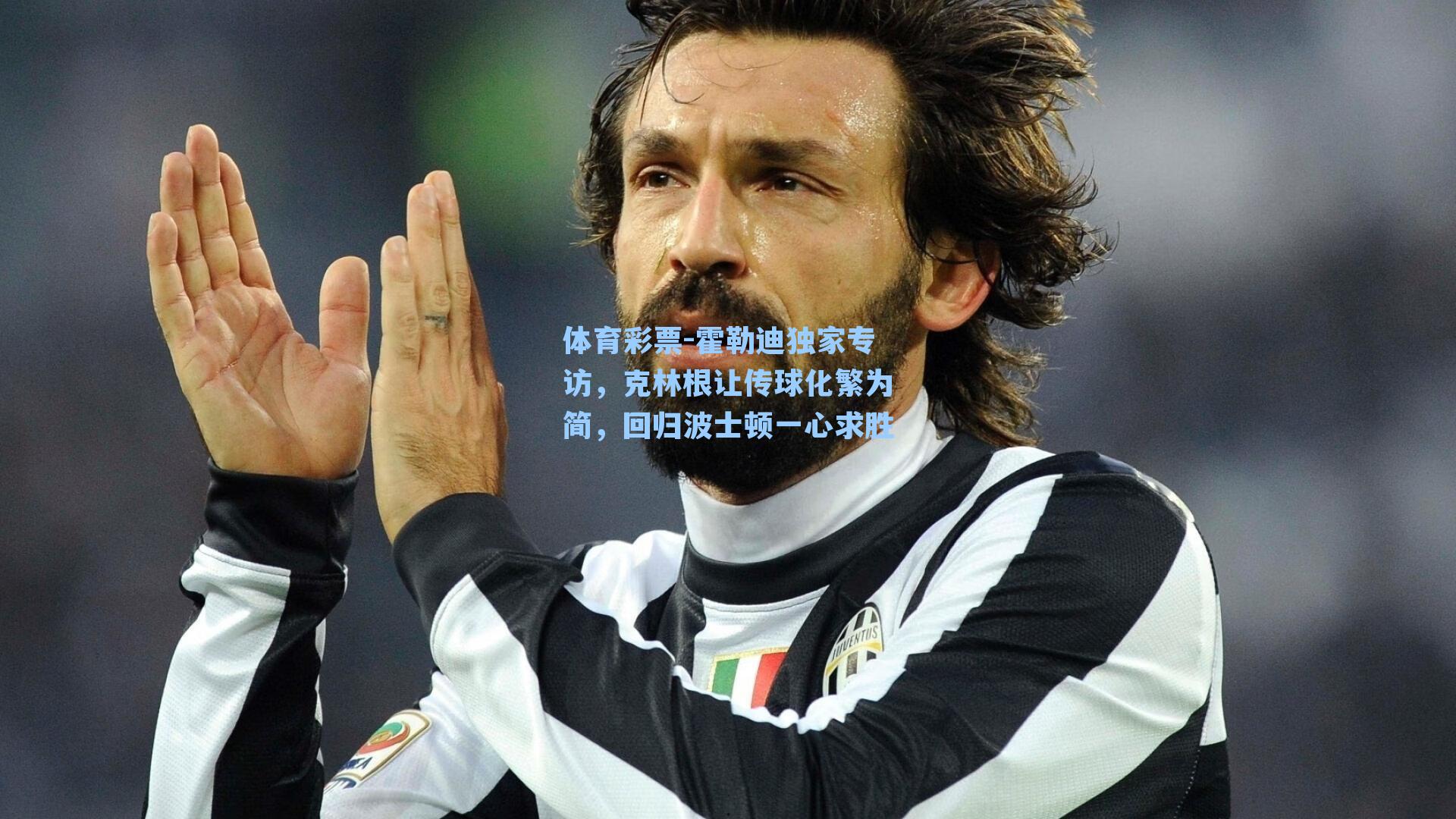 体育彩票-霍勒迪独家专访，克林根让传球化繁为简，回归波士顿一心求胜