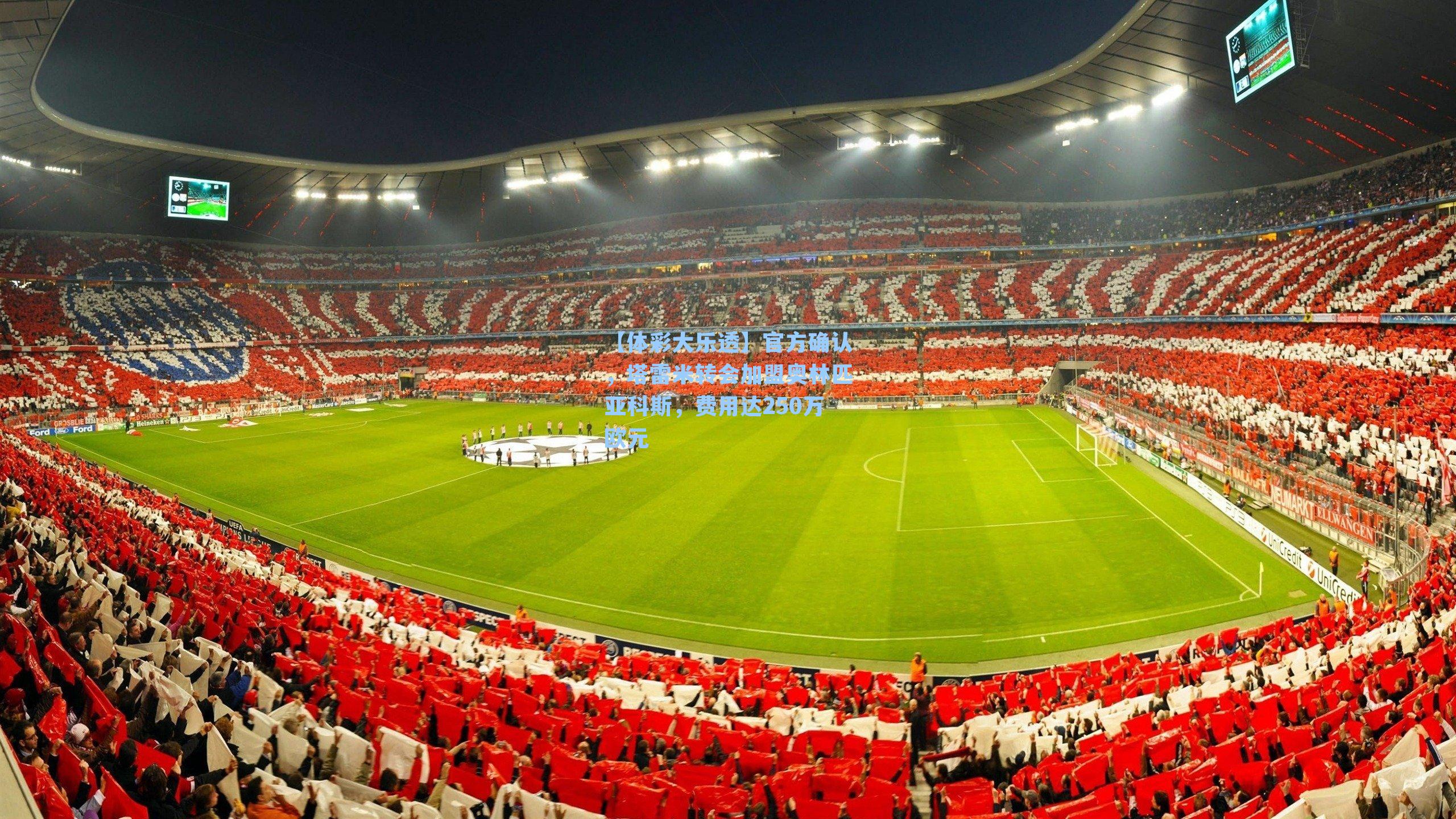 【体彩大乐透】官方确认，塔雷米转会加盟奥林匹亚科斯，费用达250万欧元