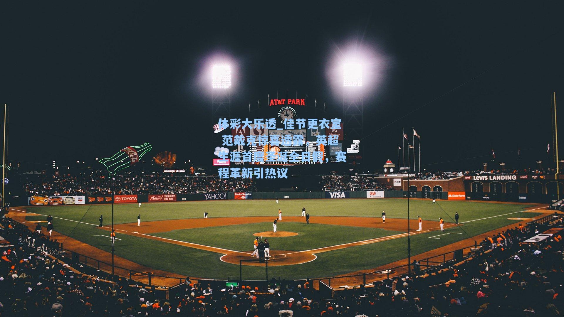 体彩大乐透_佳节更衣室 范戴克惊喜透露，英超生涯首度圣诞全日假，赛程革新引热议