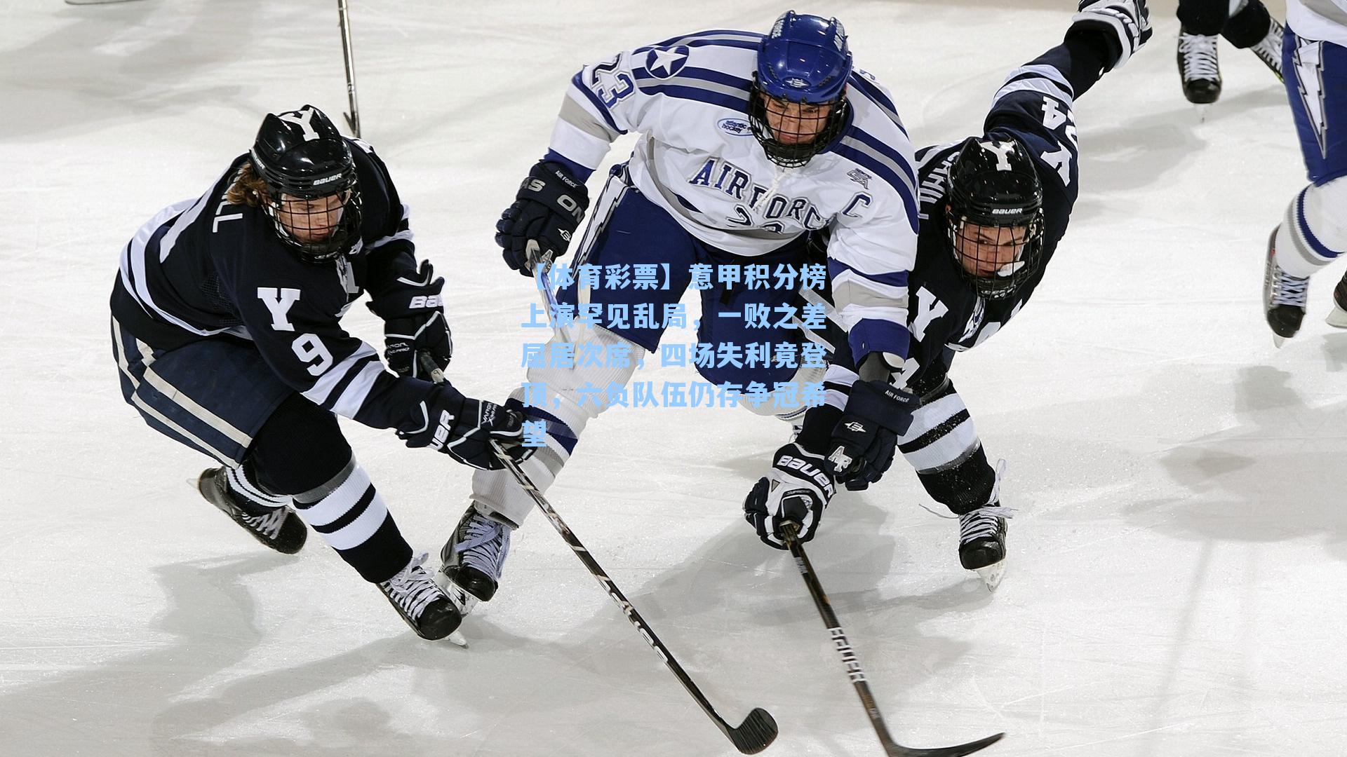 【体育彩票】意甲积分榜上演罕见乱局，一败之差屈居次席，四场失利竟登顶，六负队伍仍存争冠希望